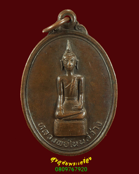 635.เหรียญรุ่นแรก หลวงพ่อโนนสว่าง ฉลองอุโบสถวัดสว่างอารมณ์ จ.ขอนแก่น ปี2542 สวยน่าบูชาครับ