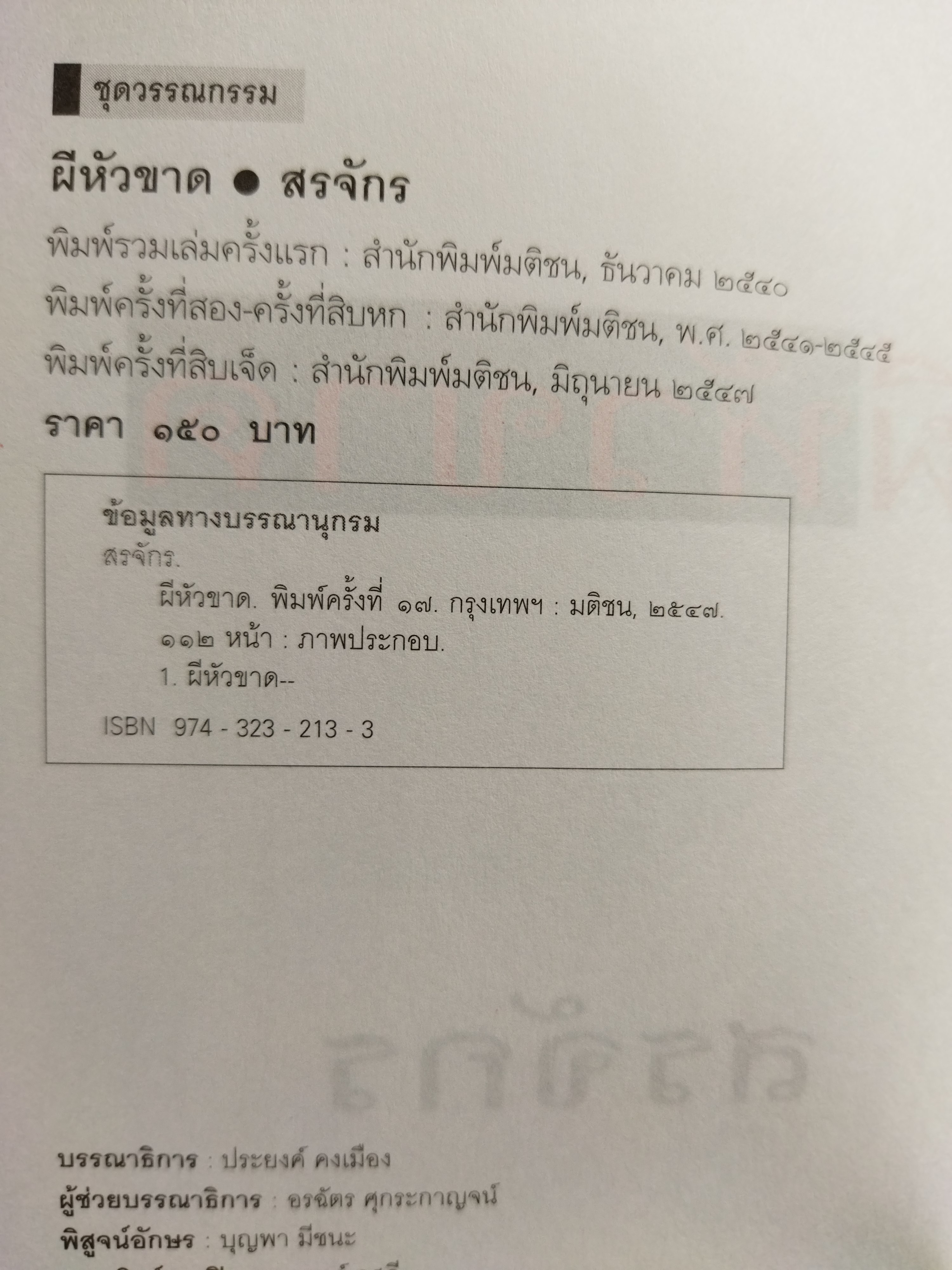 ผีหัวขาด / สรจักร ศิริบริรักษ์