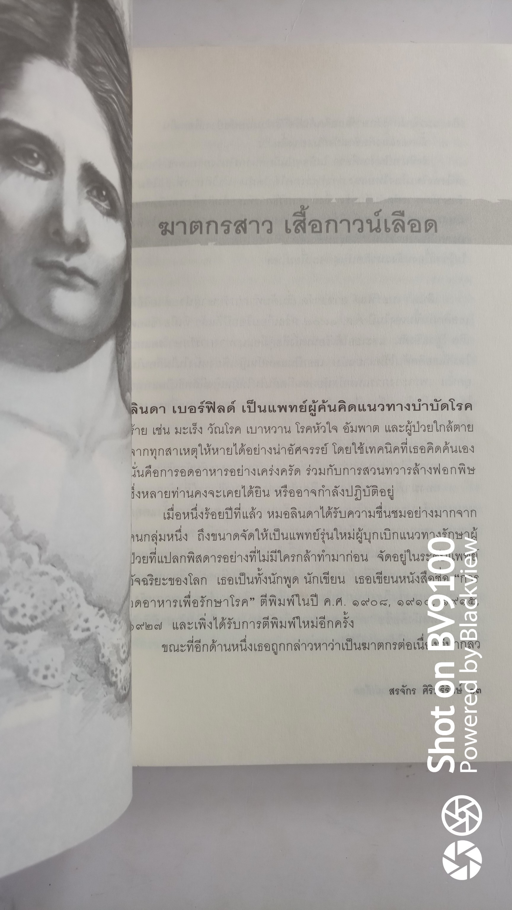 ฆาตกรสาว เสื้อกาวน์เลือด / สรจักร ศิริบริรักษ์