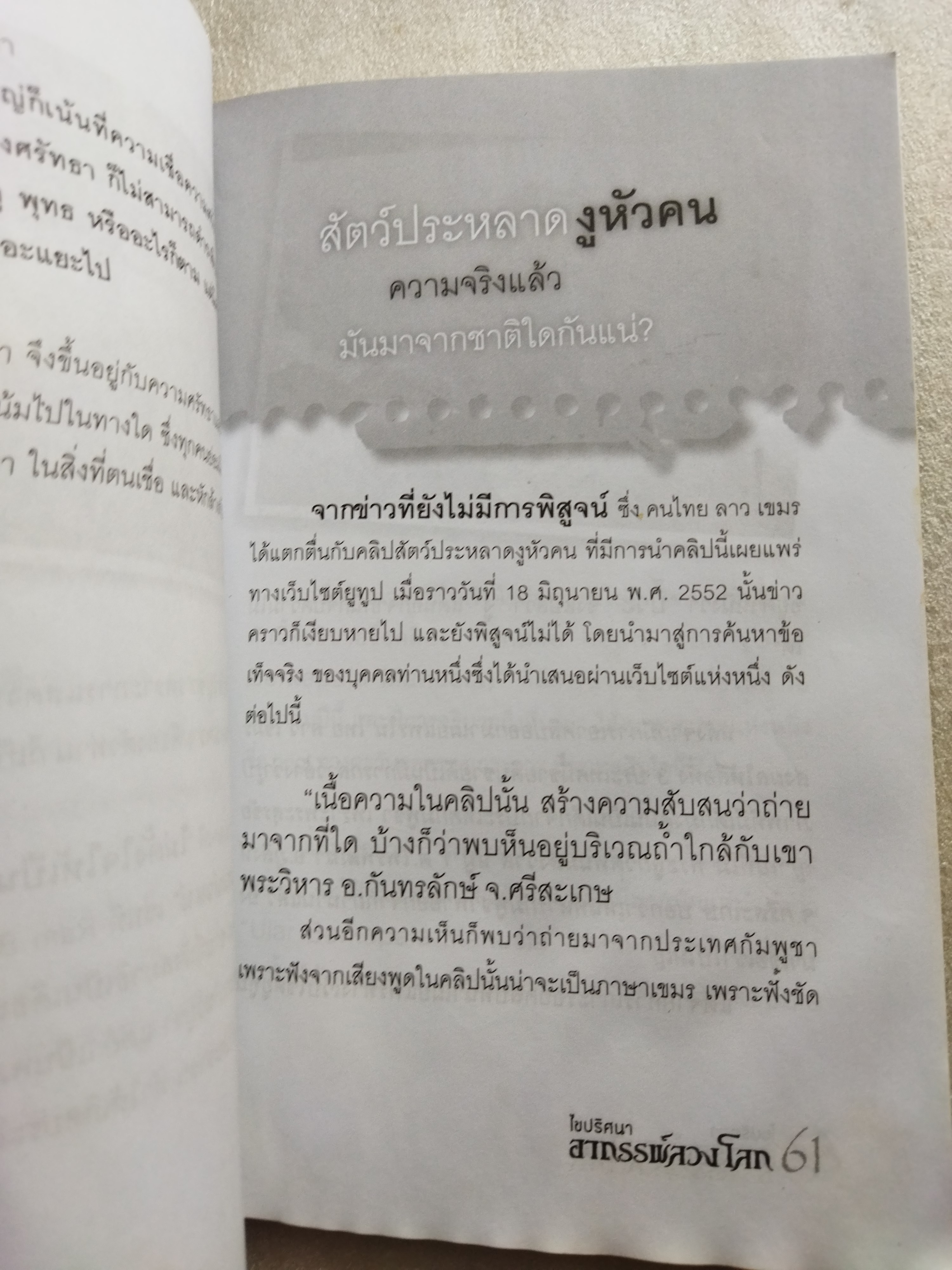 ไขปริศนา อาถรรพ์ ลวงโลก
