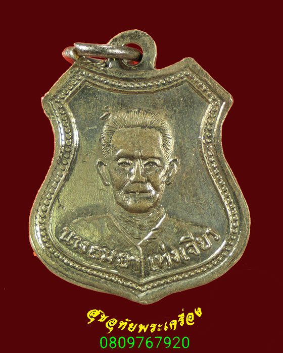 134.เหรียญพระพุทธ นางถมยา เท่งเจียว เก่าคลาสสิกครับ