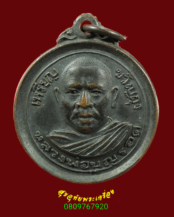 303.เหรียญขวัญถุง หลวงพ่อบุญรอด วัดประดู่ จ.นครศรีธรรมราช น่าบูชาครับ