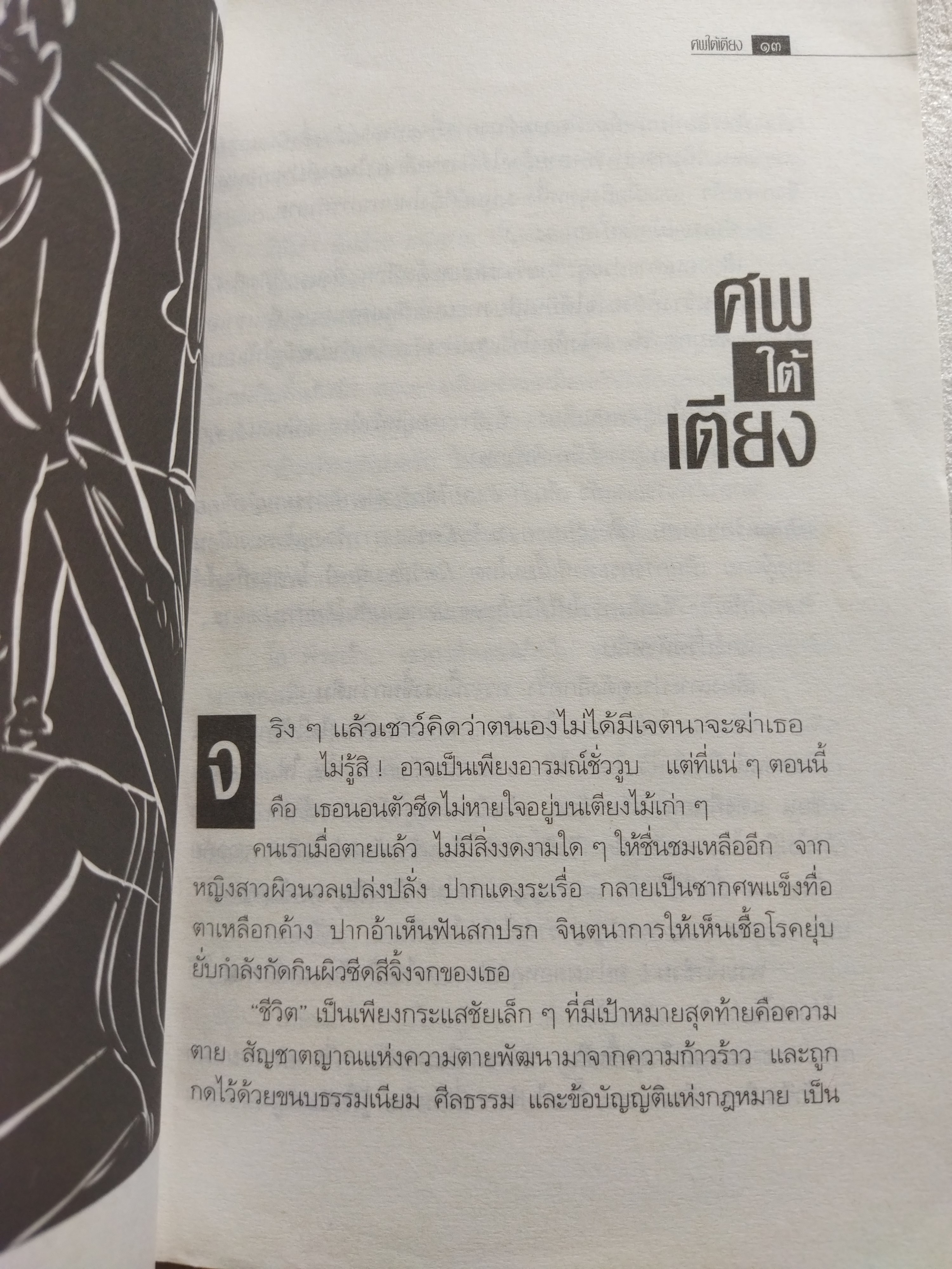 ศพใต้เตียง / สรจักร