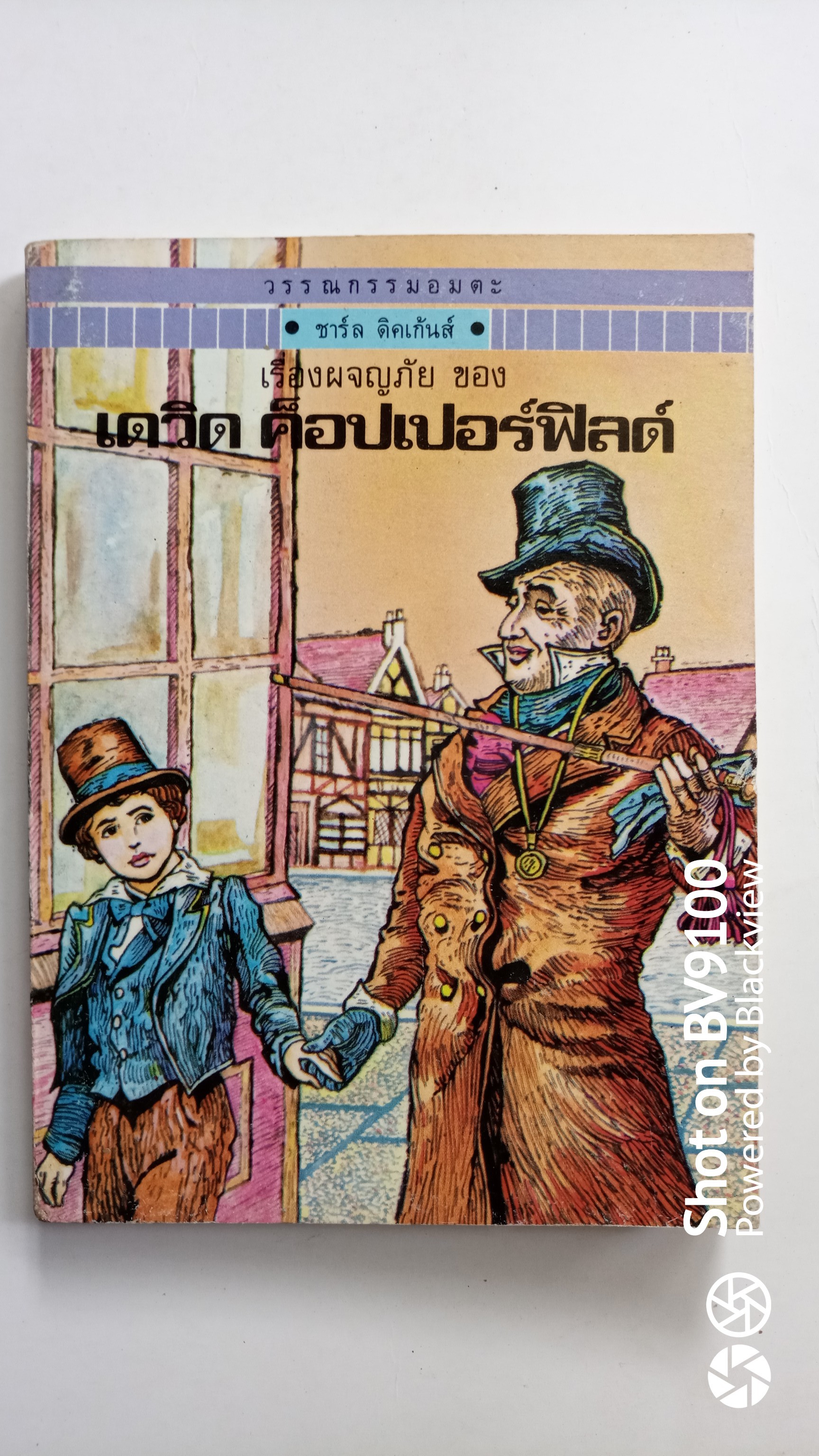เดวิด ค็อปเปอร์ฟิลด์