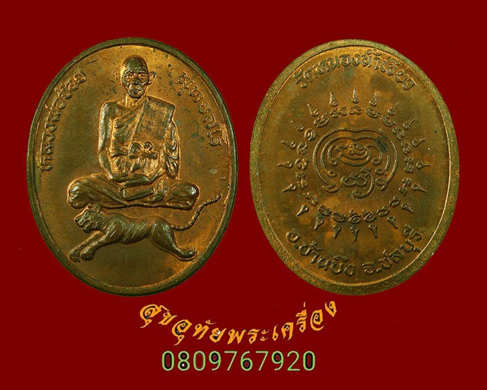 792.เหรียญนั้งเสือ หลวงพ่อจ้อย พุทธสโร วัดหนองน้ำเขียว ชลบุรี สร้างน้อยสวยกริ๊บน่าบูชาครับ***1