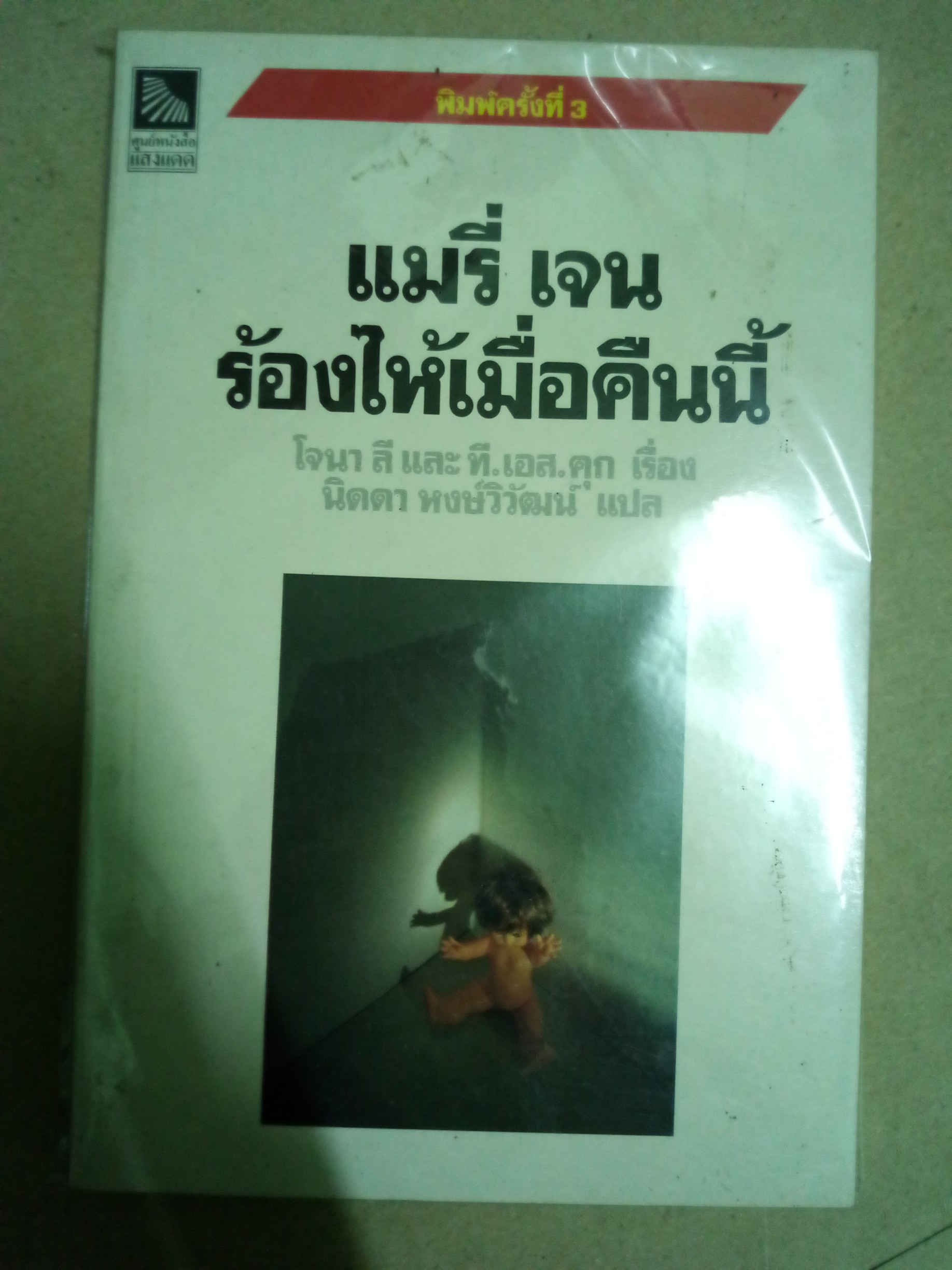 แมรี่เจน ร้องไห้เมื่อคืนนี้