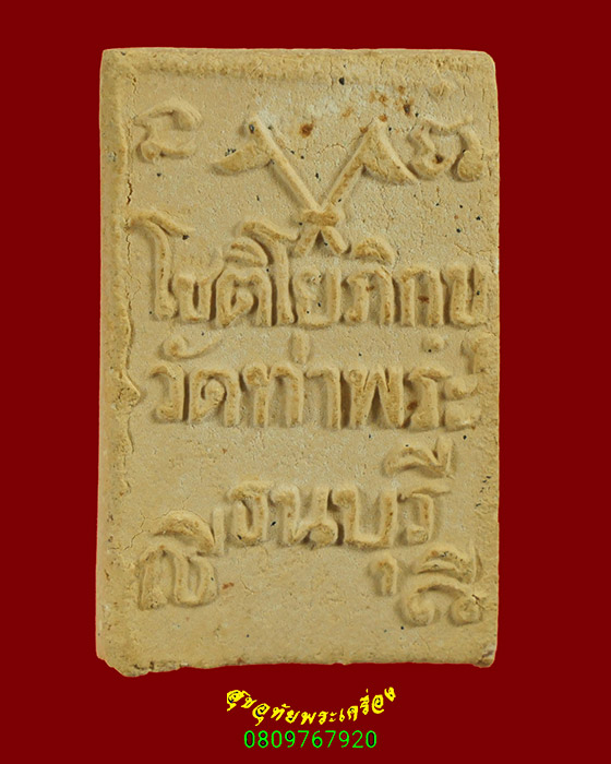 752.สมเด็จแหวกม่าน รุ่นแรก หลวงพ่อเกษร วัดท่าพระ พ.ศ.2510 เข้มขลังคลาสสิกครับ