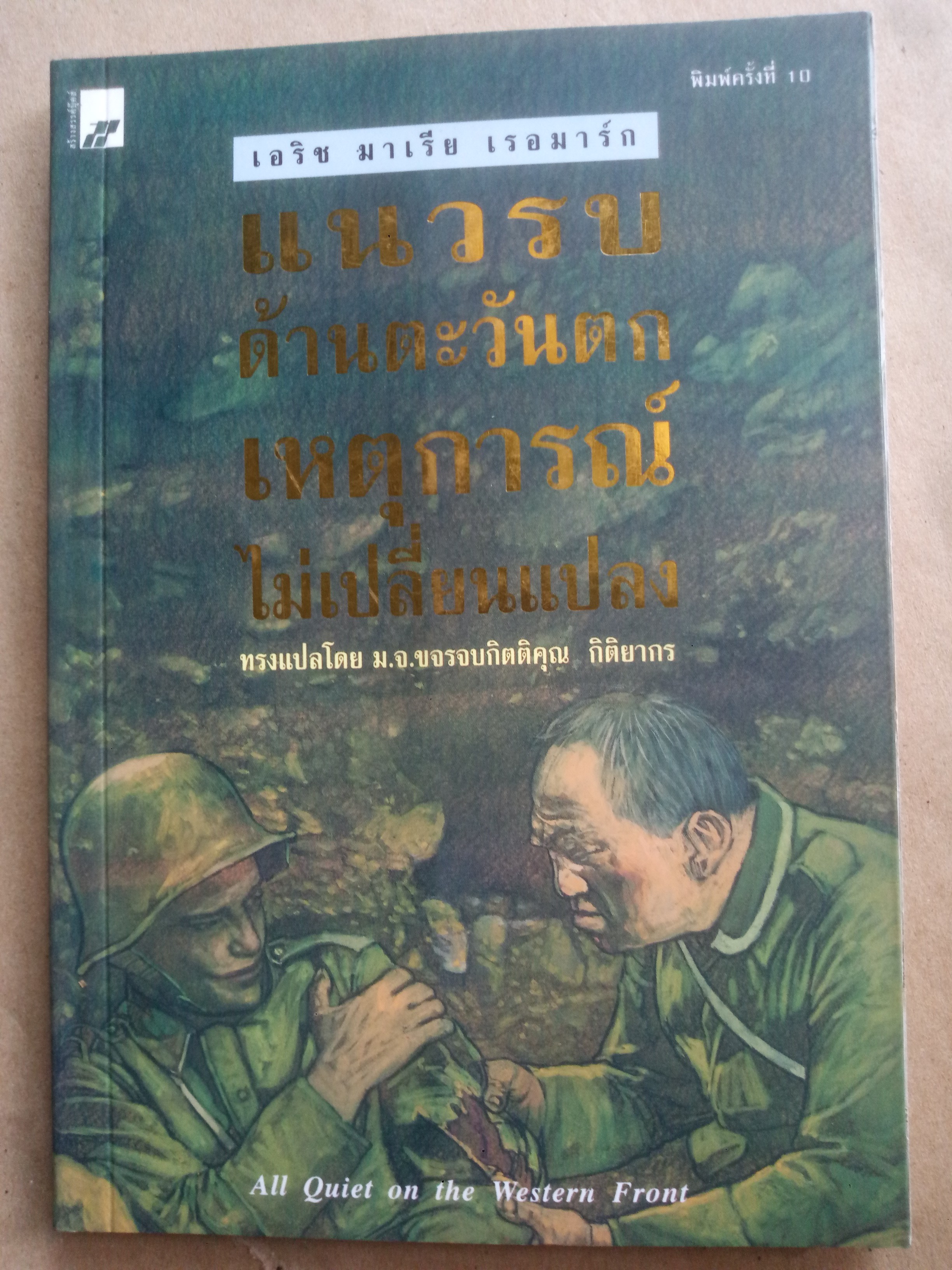 แนวรบด้านตะวันตก เหตุการณ์ไม่เปลี่ยนแปลง