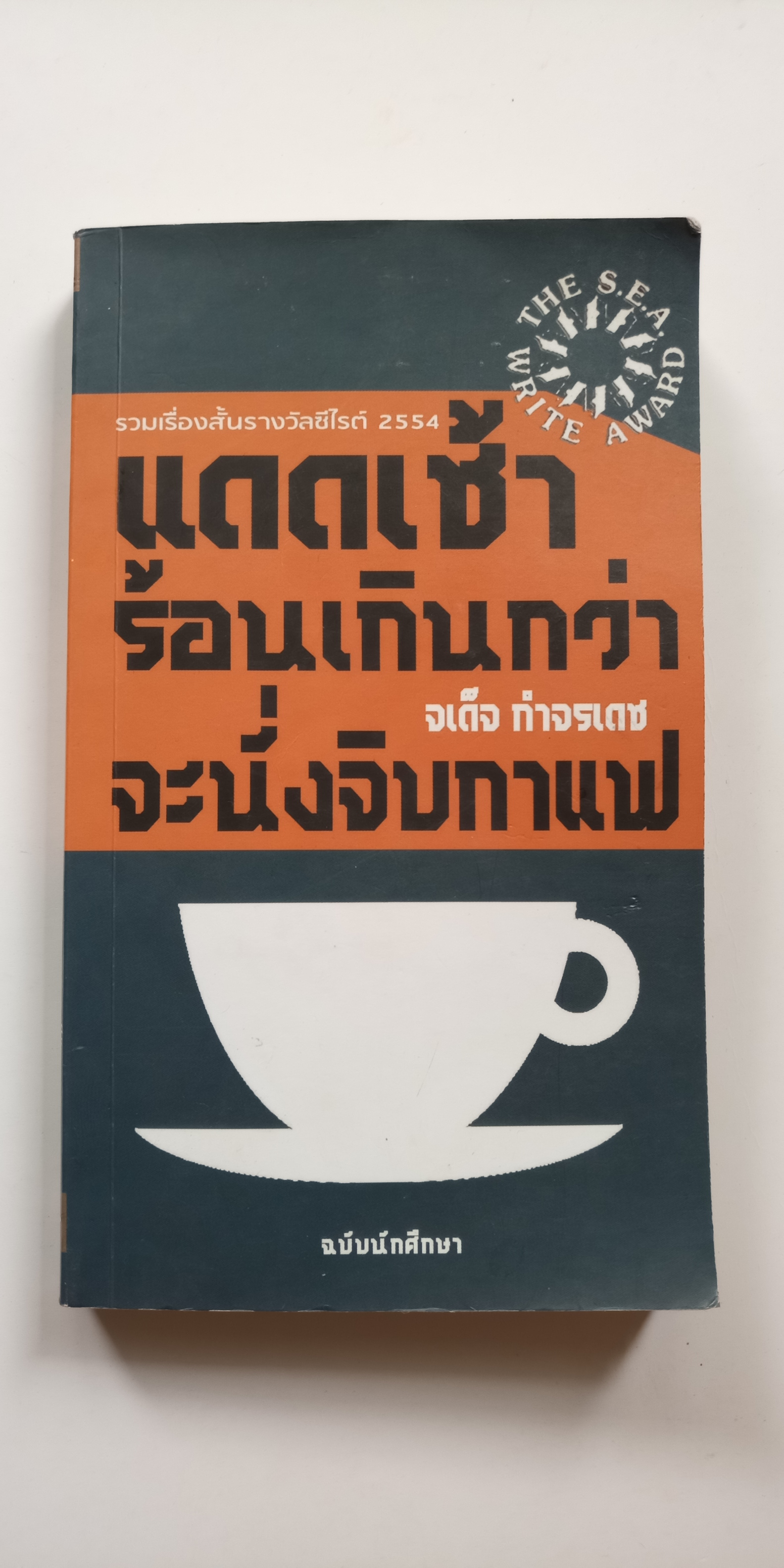 แดดเช้าร้อนเกินกว่าจะนั่งจิบกาแฟ