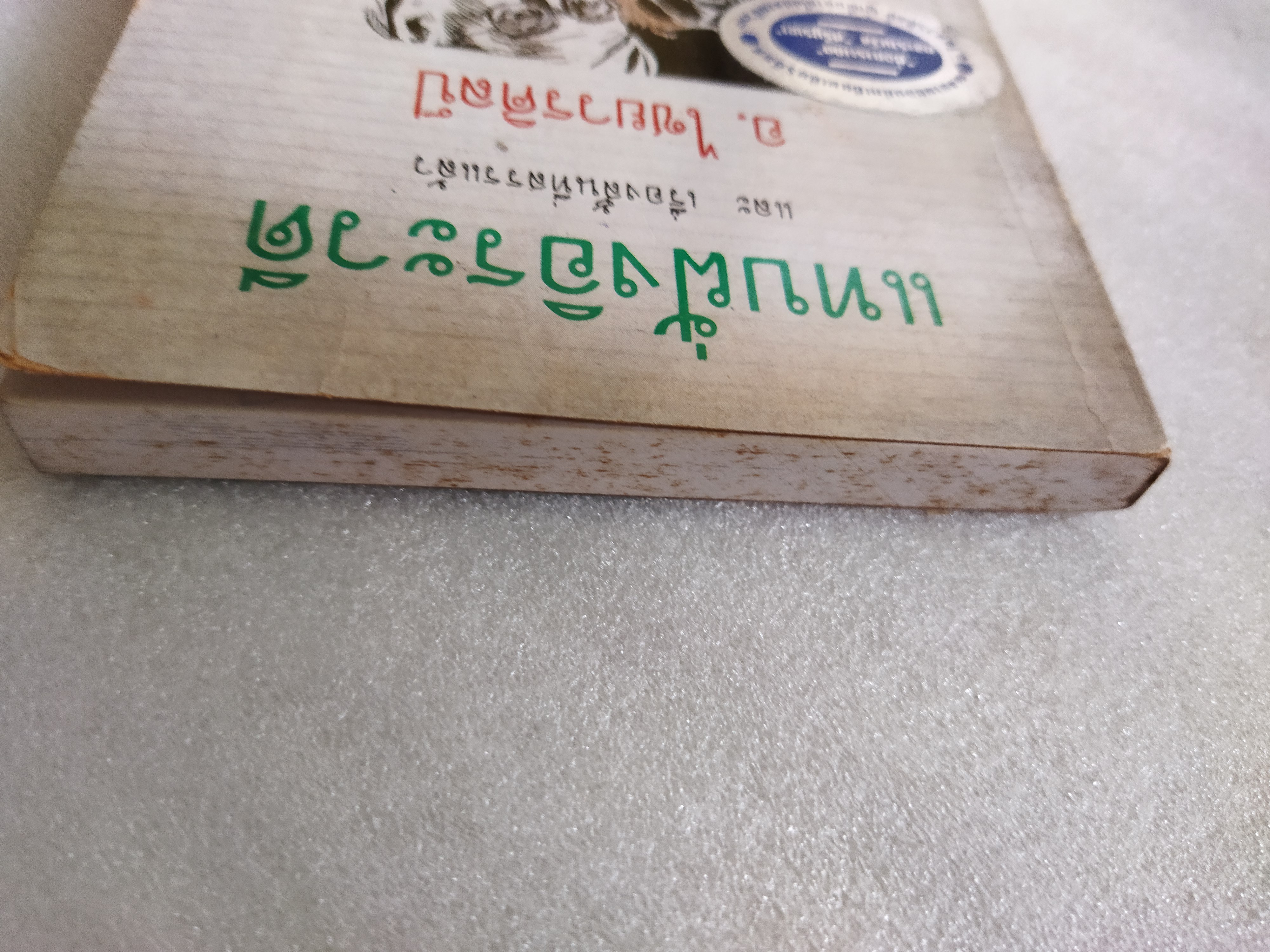 แทบฝั่งอิรวดี / อ.ไชยวรศิลป์