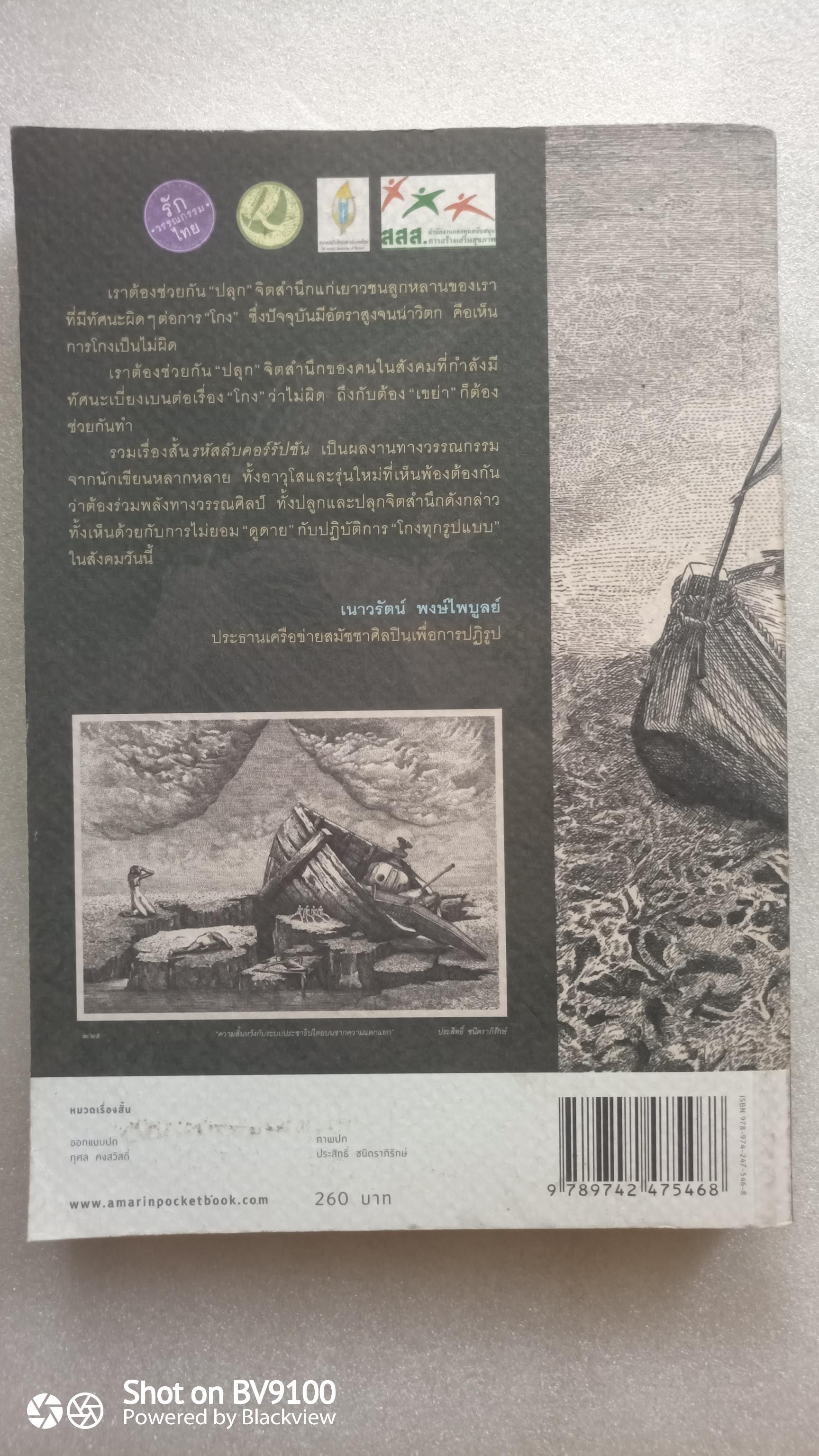 รหัสลับคอร์รัปชั่น / รวมนักเขียนชั้นแนวหน้า