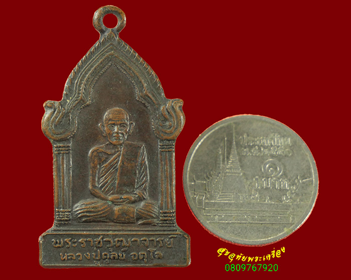 570.เหรียญตู้ไปรษณีย์ หลวงปู่ดุลย์ อตุโล วัดบูรพาราม ปี 2523 เนื้อทองแดง สถาพคลาสสิกน่าบูชาครับ