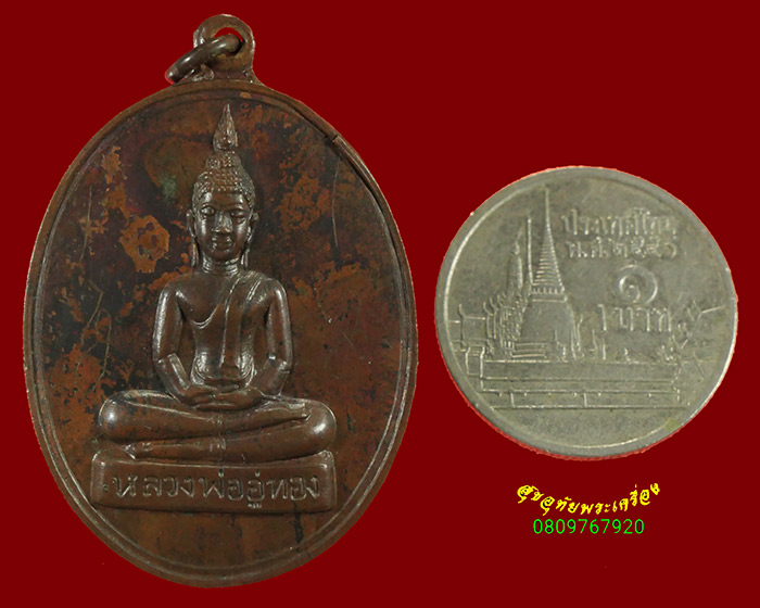 862.เหรียญหลวงพ่ออู่ทอง วัดสวนส้ม จ.สมุทรสาคร ปี2518 มีจาร หลวงปู่สุด ปลุกเสกครับ