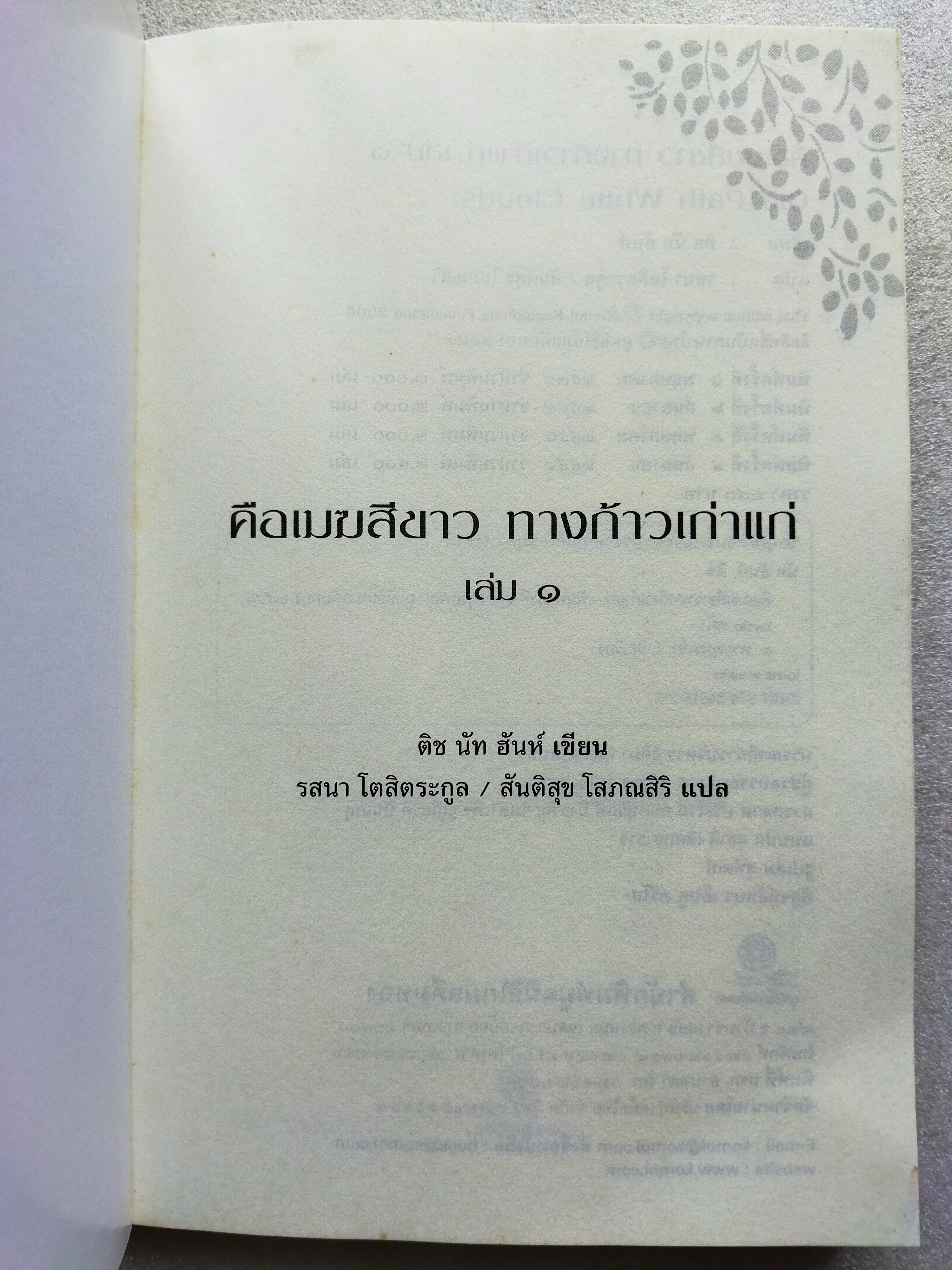 คือเมฆสีขาว ทางก้าวเก่าแก่ เล่ม 1-3 / ติช นัท ฮันห์