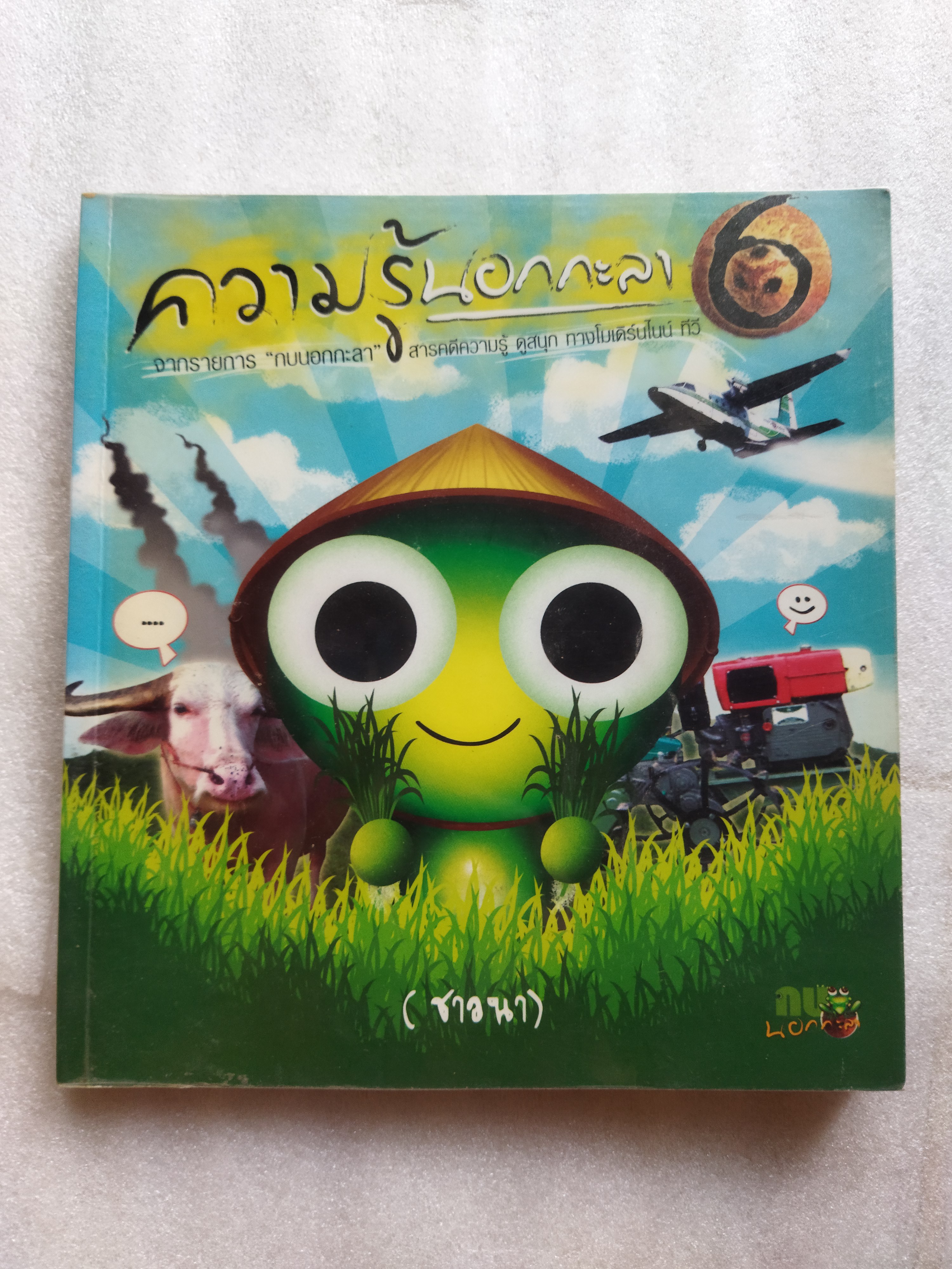 ความรู้นอกกะลา 6 (ชาวนา)