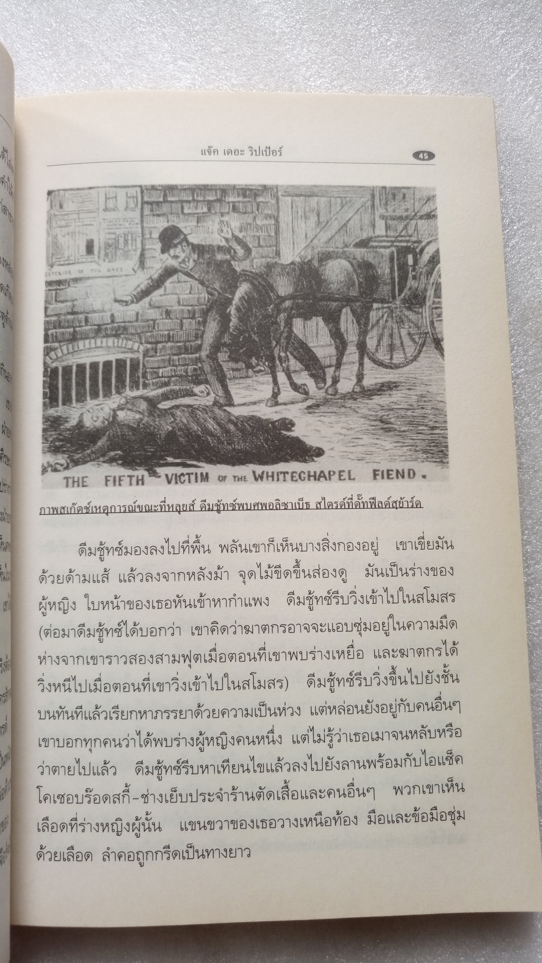 แจ็คเดอะริปเปอร์ / กอบกุล