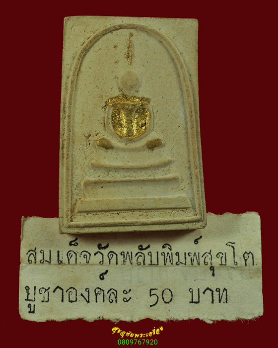 436.พระสมเด็จวัดพลับ พิมพ์สุขโต ปี2518 ยอดมวลสารยอดพืธี เข้มขลัง สวยสมบูรณ์ น่าบูชาครับ