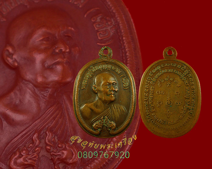 79.เหรียญเลื่อนสมณศักดิ์ (พญานาคคู่) หลวงพ่อเชื้อ วัดใหม่บำเพ็ญบุญ ปี2518 เข้มขลังคลาสสิกน่าบูชา***1