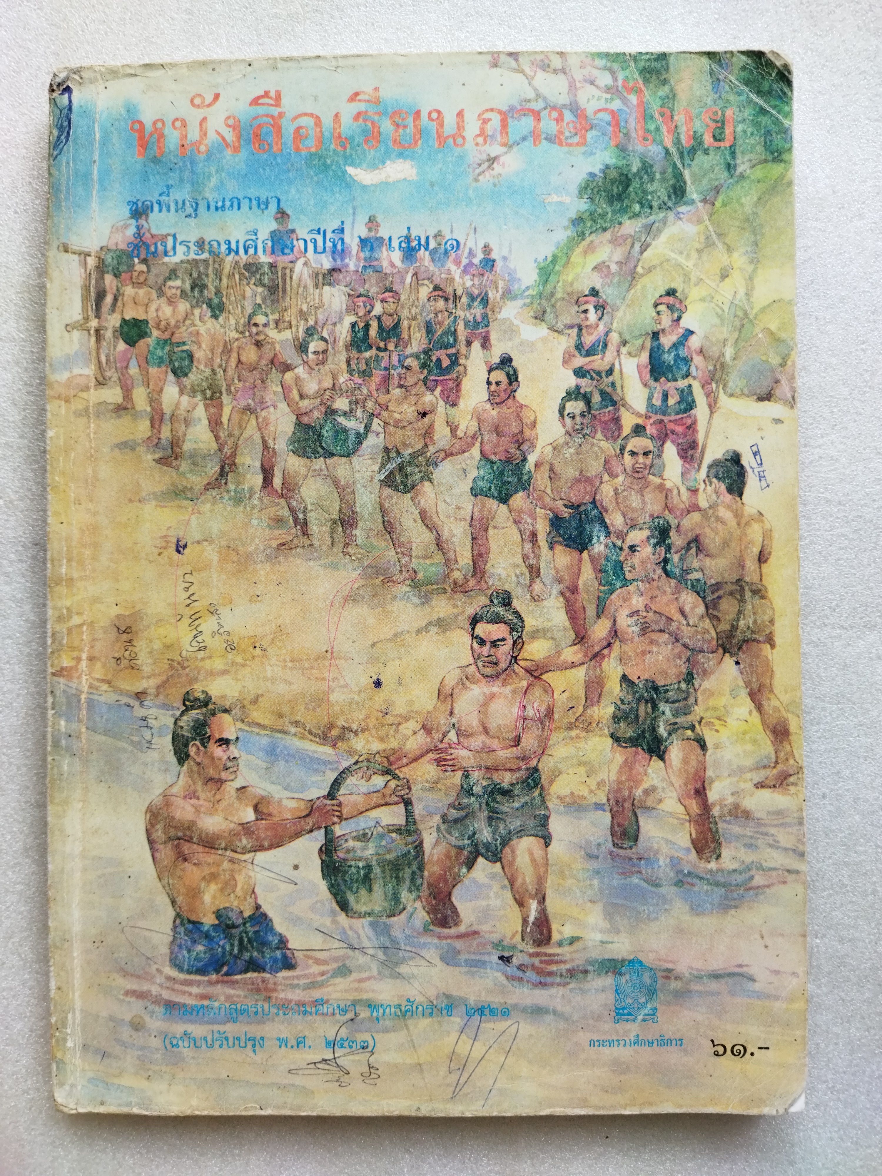 หนังสือเรียนภาษาไทย ป.6 เล่ม1