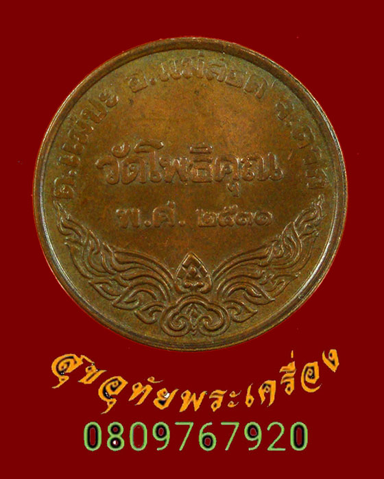 613.เหรียญพระพุทธรัศมี หลวงพ่อมหาวิบูลย์ วัดโพธิคุณ จ.ตาก ปี2531 บล็อคกษาปณ์ น่าบูชาครับ