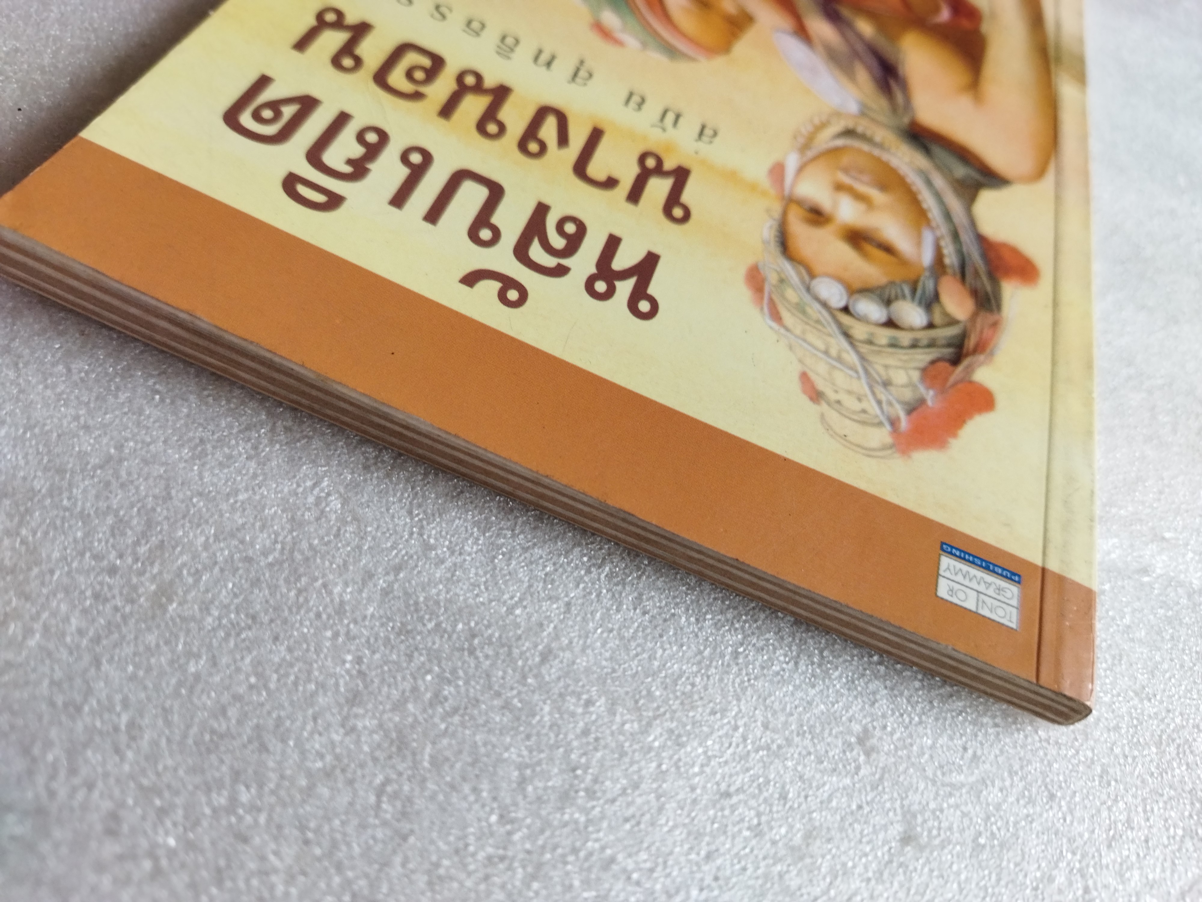 หลับเถิดนางนอน / สมัย สุทธิธรรม