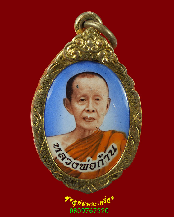 551.ล็อกเก็ตหลวงพ่อก้าน ภทฺทโก วัดห้วยใหญ่ อ.บางละมุง จ.ชลบุรี เป็นมงคลน่าบูชาครับ