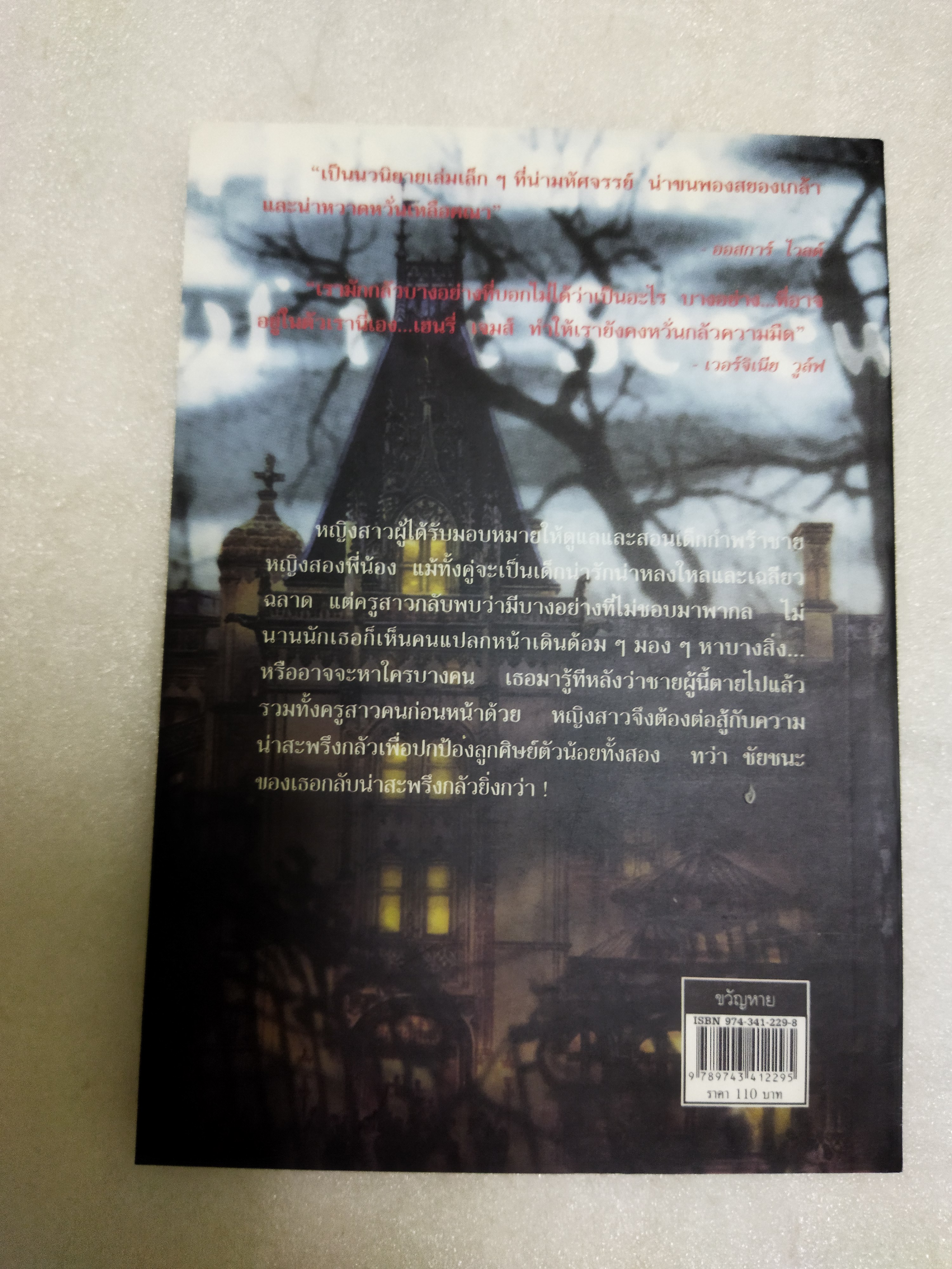 ขวัญหาย The Turn of the Screw / เฮนรี่ เจมส์