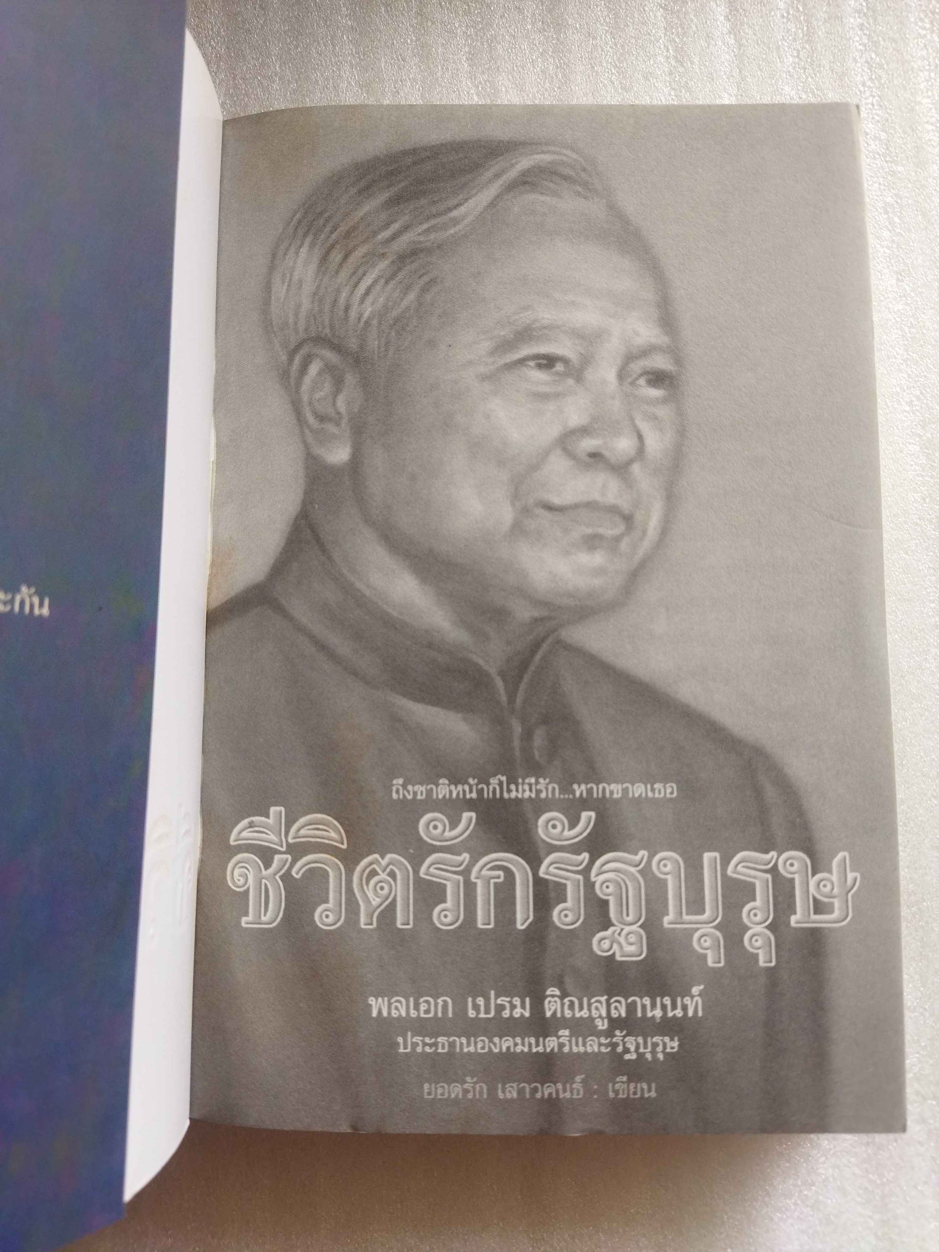 ชีวิตรักรัฐบุรุษ
