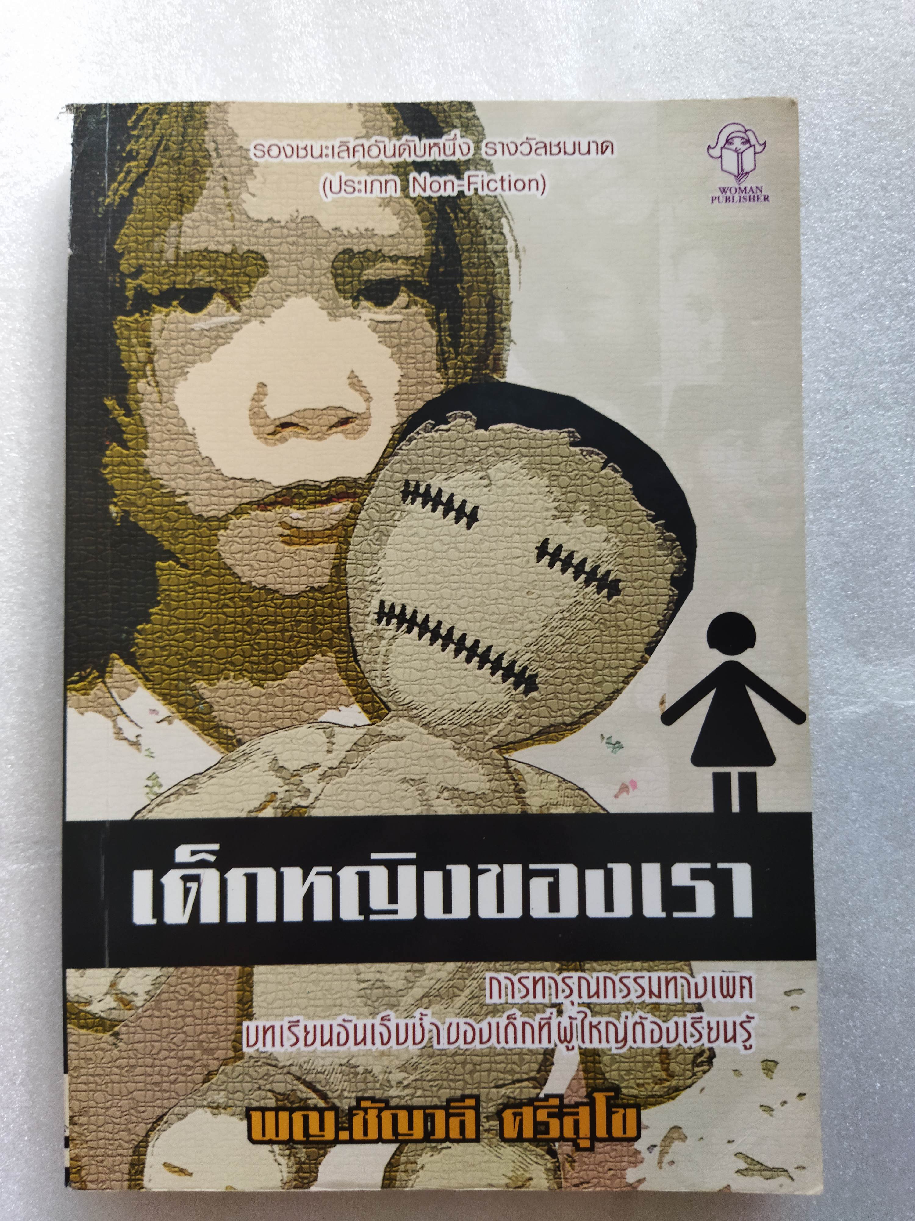 เด็กหญิงของเรา / พญ ชัญวลี ศรีสุโข