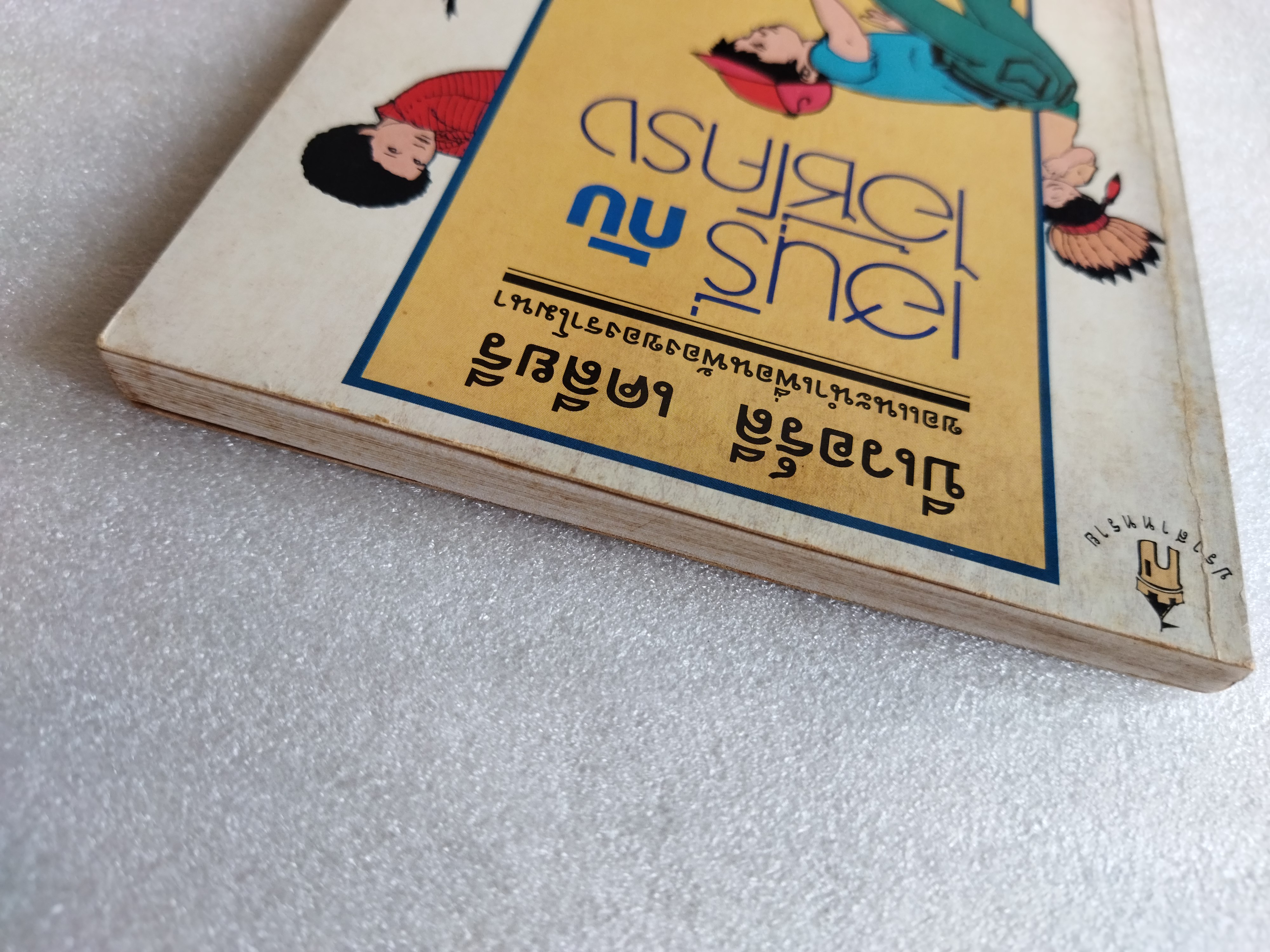 เฮนรี่กับไอ้ซี่โครง / บีเวอร์ลี เคลียรี