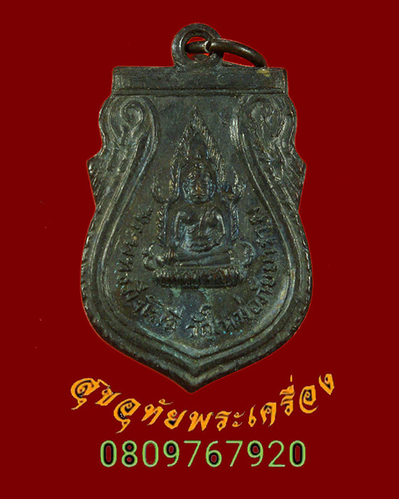 906.เหรียญพระพุทธมิ่งโมลี วัดใหม่อภัยยาราม จ.พิษณุโลก ปี2511 สวยเก่าดำเดิมน่าบูชาครับ
