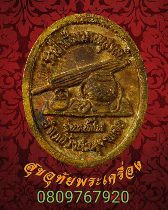 176.เหรียญหล่อโบราณ หลวงปู่ชอบ ฐานสโม รุ่นหน้าไฟ สวยสมบูรณ์ซองเดิมๆครับ
