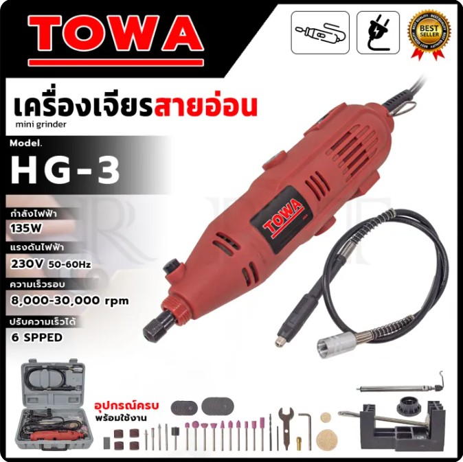 TOWA เครื่องเจียรสายอ่อน 135 W รุ่น HG-3 ปรับความเร็วได้ 6 ระดับ อุปกรณ์ครบพร้อมใช้งาน