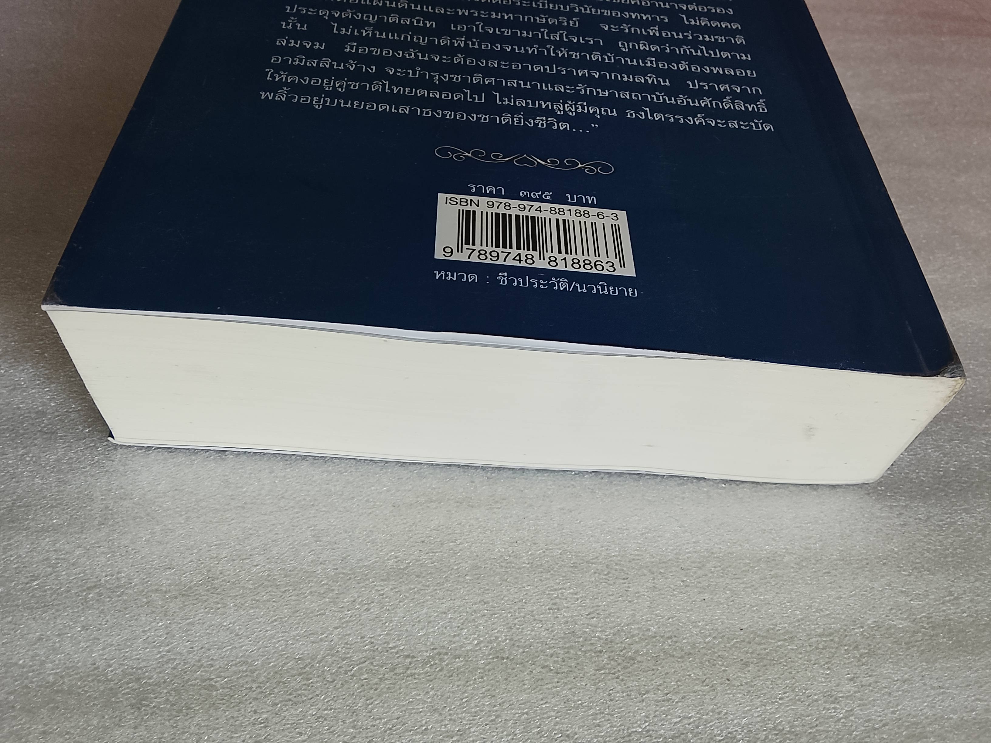 ชีวิตรักรัฐบุรุษ