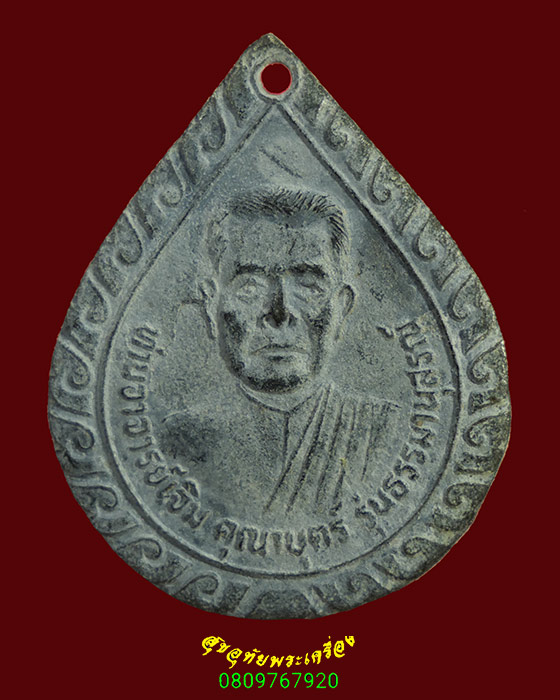 885.เหรียญท่านพ่อบัณฑูรสิงห์ ( เจิม คุณาบุตร ) วัดเกตุมดีศรีวราราม สมุทรสงคราม ปี87 สภาพเดิมครับ*1