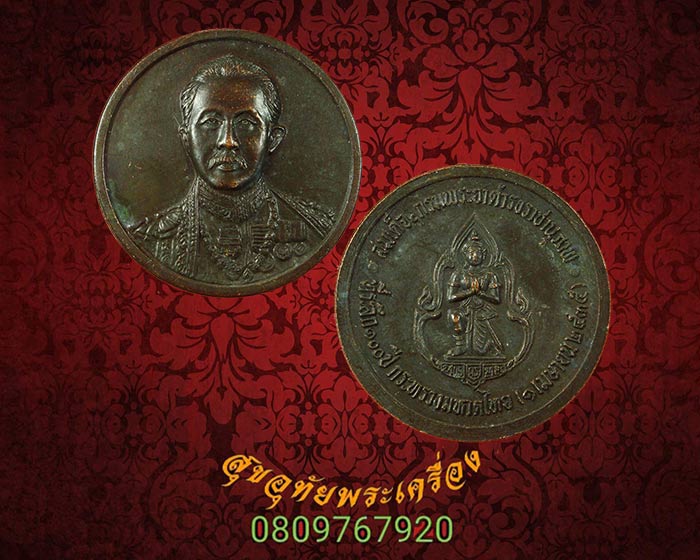 เหรียญกรมพระยาดำรงราชานุภาพที่ระลึก 100 ปีแห่งการก่อตั้งกระทรวงมหาดไทยปี 2535 พิธียิ่งใหญ่ครับ