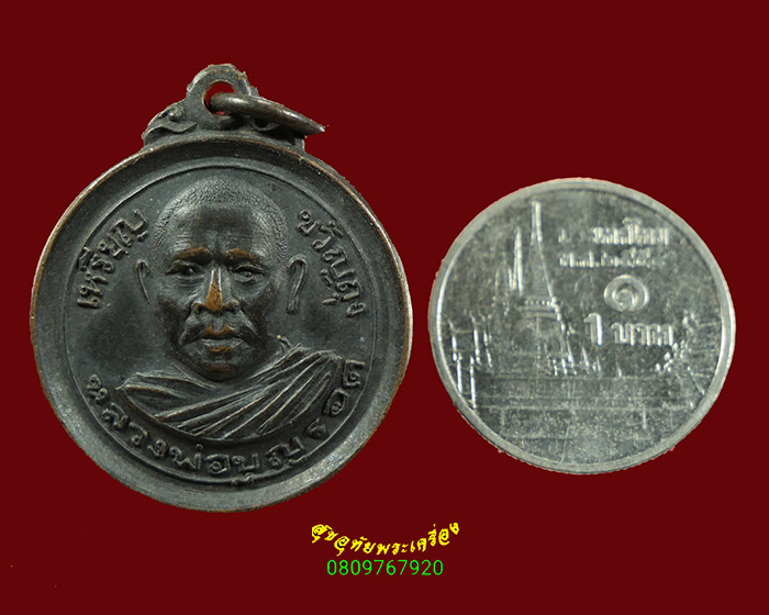 303.เหรียญขวัญถุง หลวงพ่อบุญรอด วัดประดู่ จ.นครศรีธรรมราช น่าบูชาครับ
