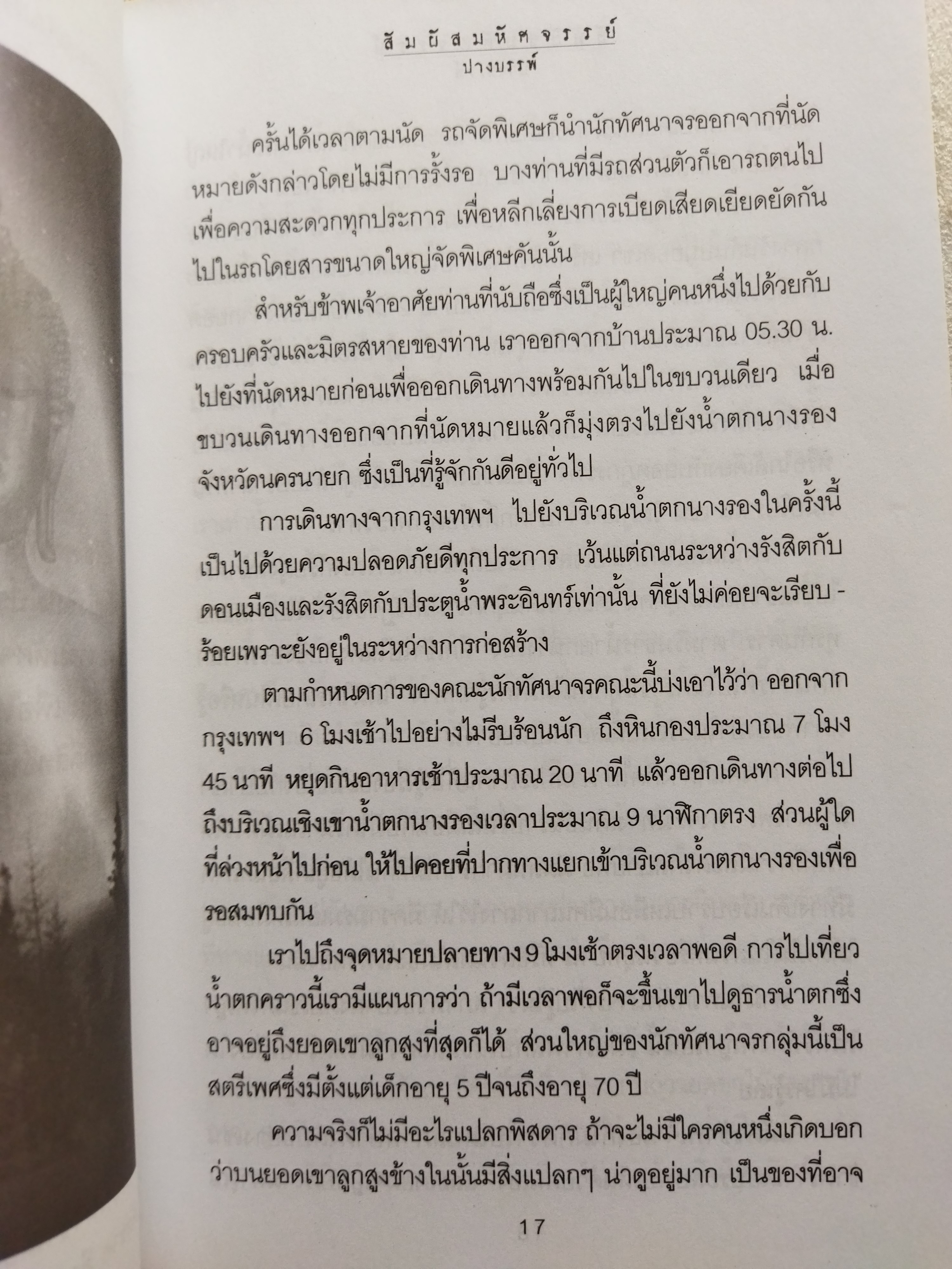 สัมผัสมหัศจรรย์ / ปางบรรพ์