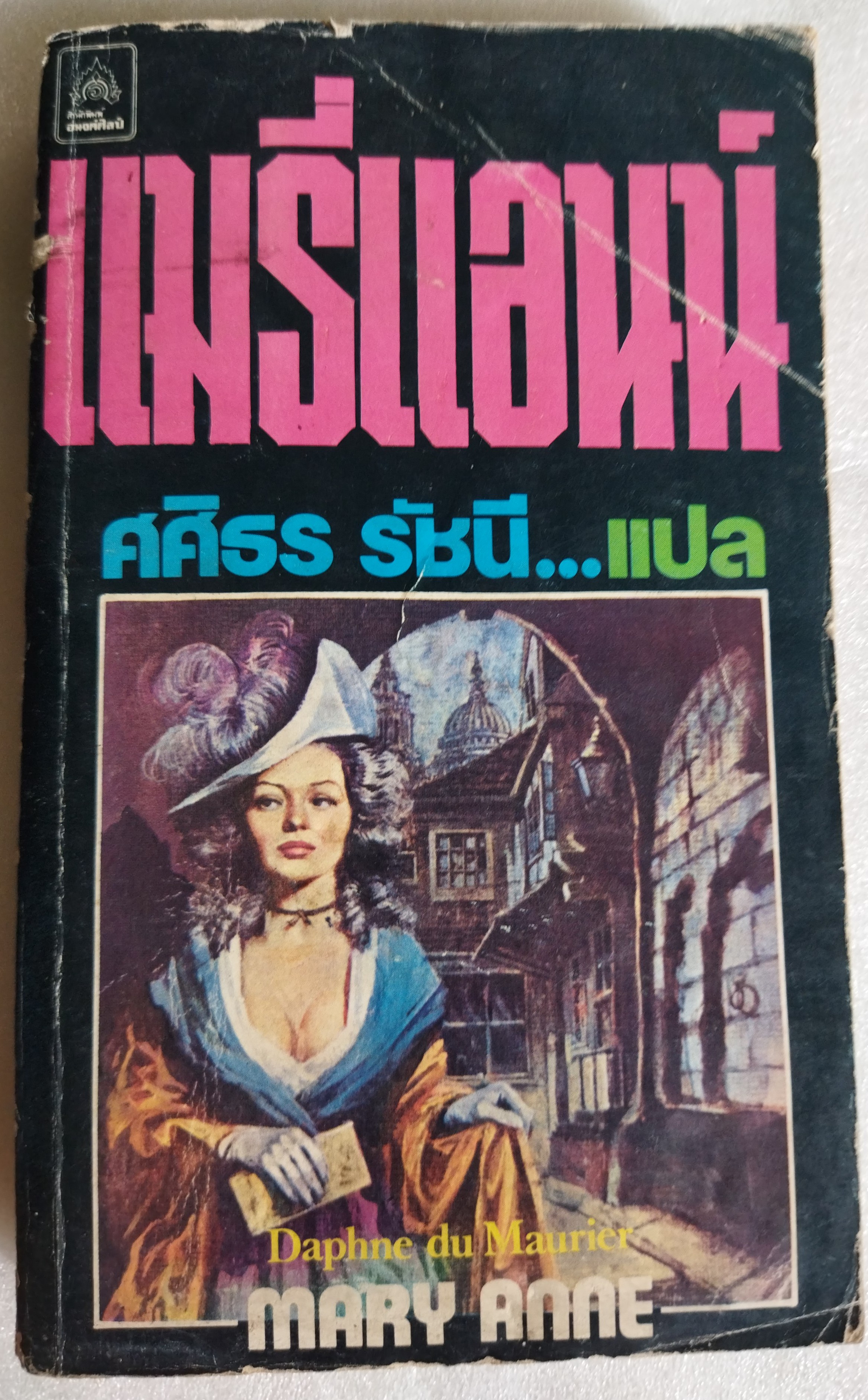 แมรี่ แอนน์ (Mary Anne) / Daphne du Maurier