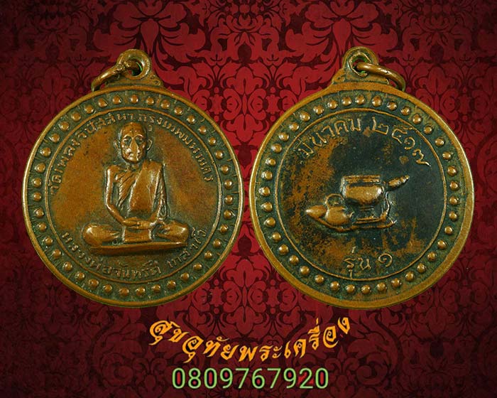 เหรียญหลวงพ่อจันทร์ดี เกสาโว วัดเพลงวิปัสสนา กรุงเทพฯ รุ่นแรก ปี2517 สภาพคลาสสิกครับ