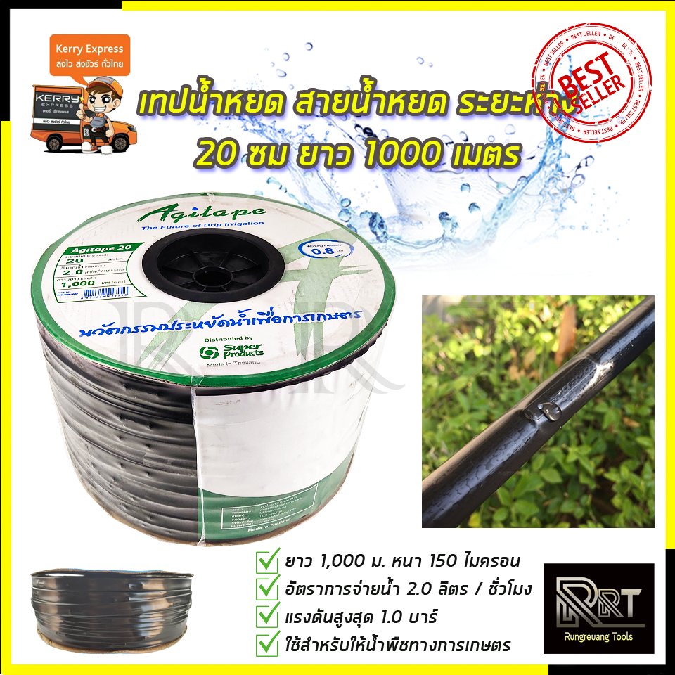 SP เทปน้ำหยด ระยะห่าง 20 ซม. ยาว 1000 เมตร