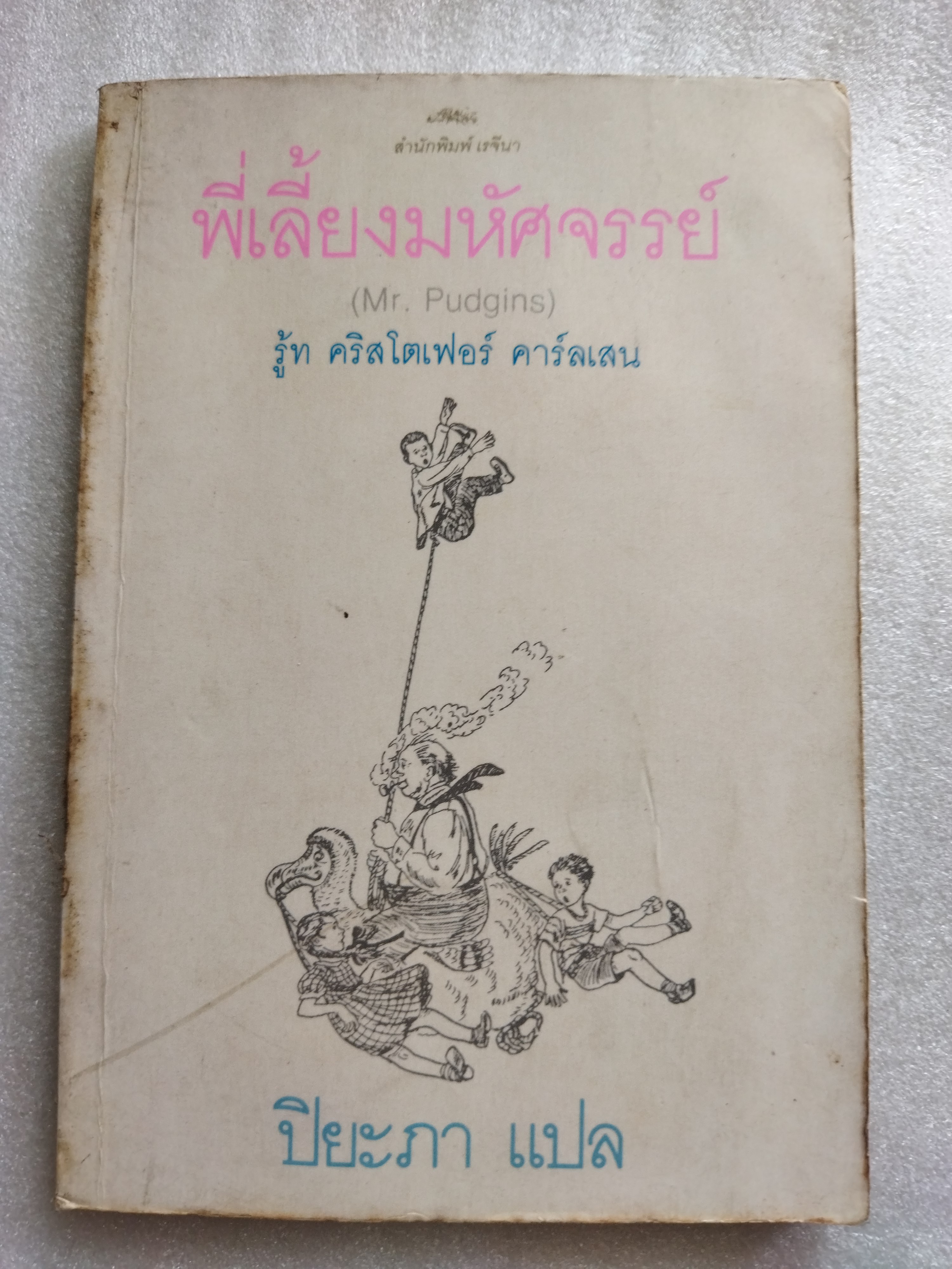พี่เลี้ยงมหัศจรรย์ MR. PUDGINS / Ruth Christopher Carlsen