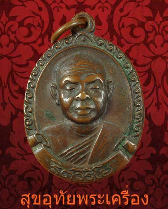 เหรียญหลวงพ่อสมชาย วัดเขาสุกิม เข้มขลังคลาสสิกครับ