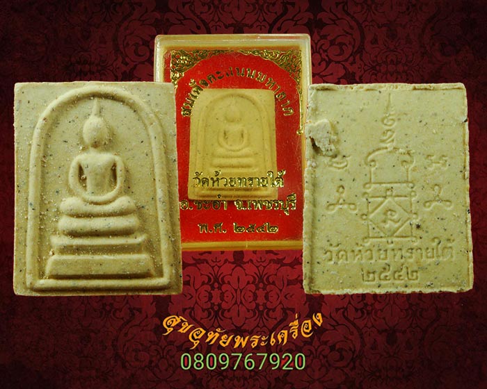 พระสมเด็จคะแนนมหาลาภ วัดห้วยทรายใต้ อ.ชะอำ จ.เพชรบุรี กล่องเดิมๆครับ***1