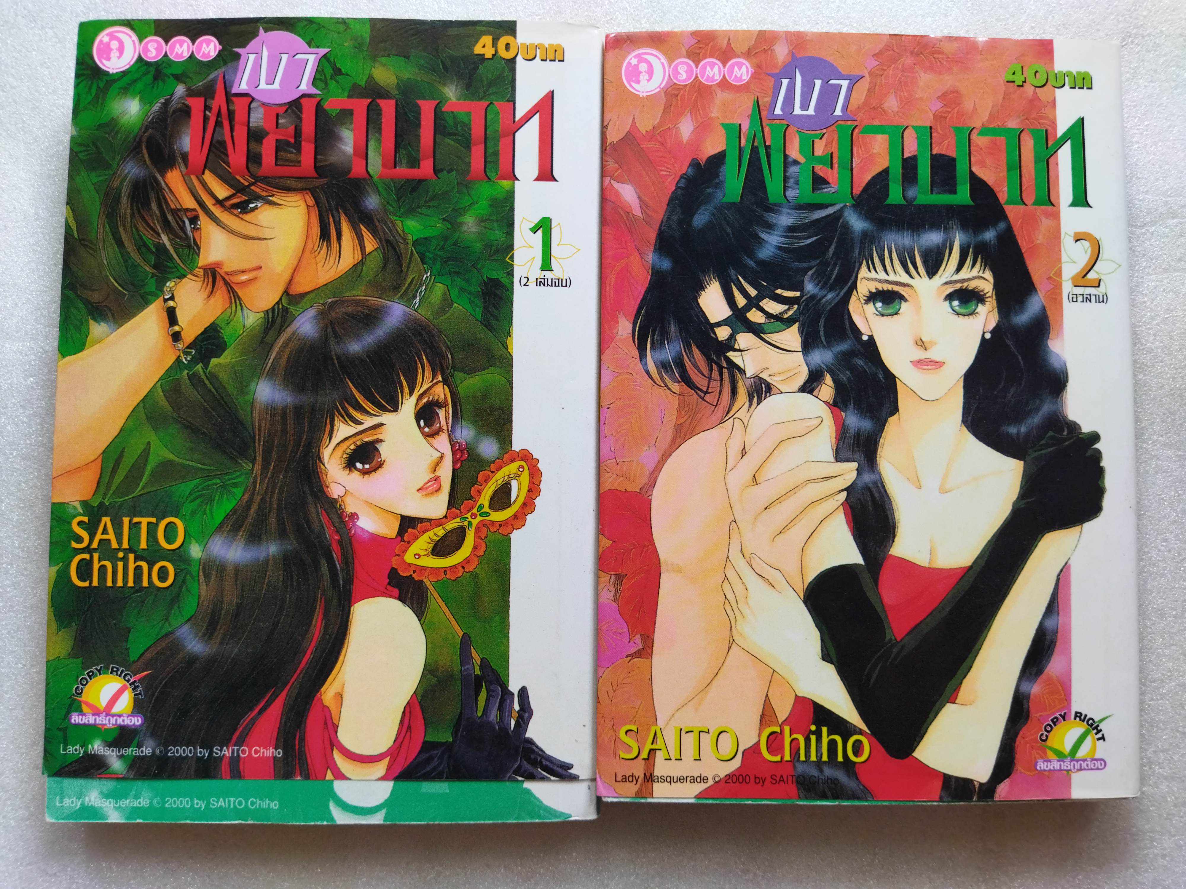 เงาพยาบาท 2 เล่มจบ / ไซโต้ จิโฮ