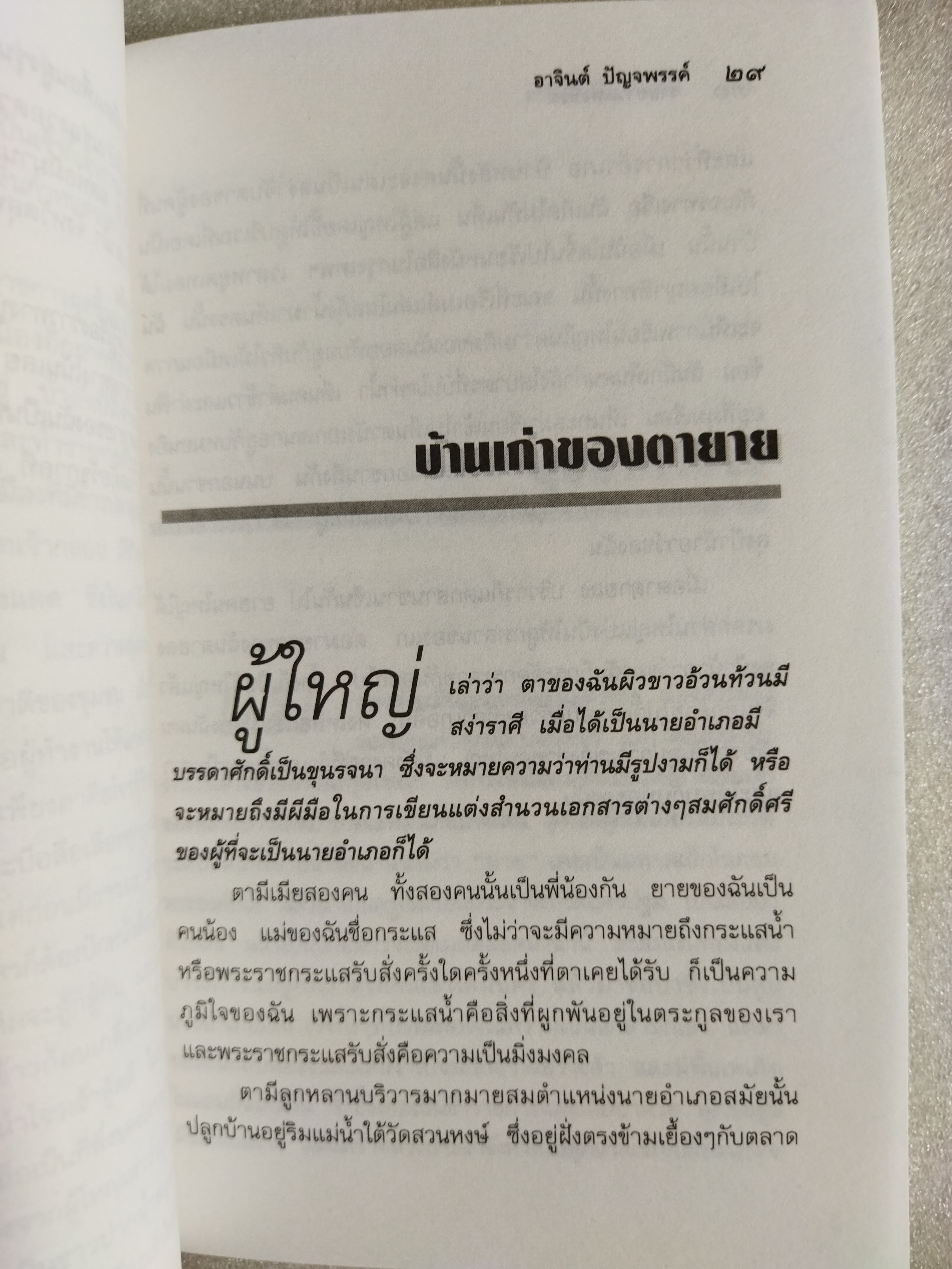 ร่ายยาวแห่งชีวิต / อาจินต์ ปัญจพรรค์
