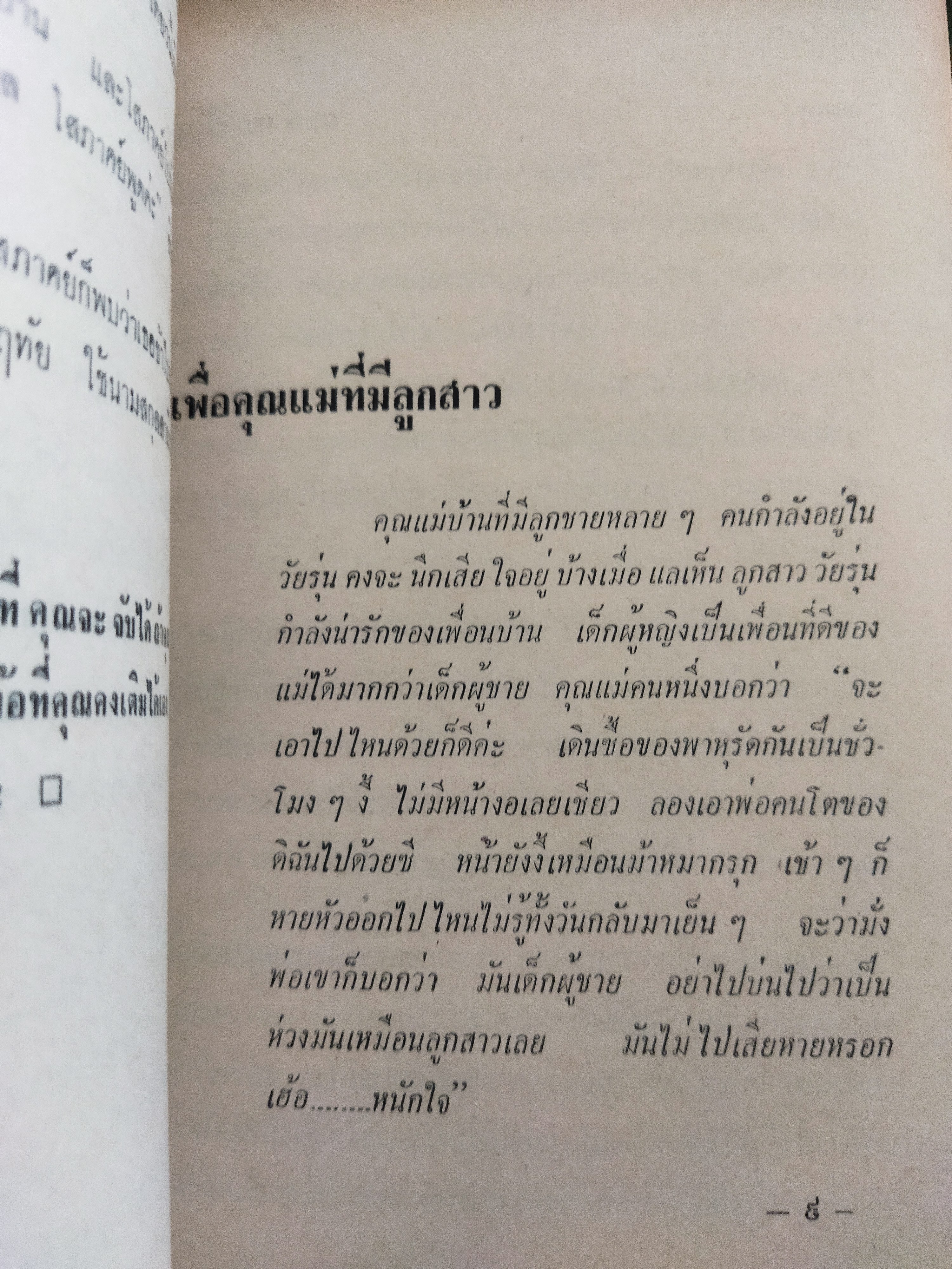 แม่บ้านแม่เรือน / ผกายมาศ *ตำหนิ