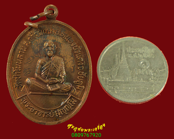 239.เหรียญพระอาจารย์สฺญฺญฺโม วัดป่าโนนลาน จ.ชัยภูมิ เข้มขลังคลาสสิกน่าบูชาครับ