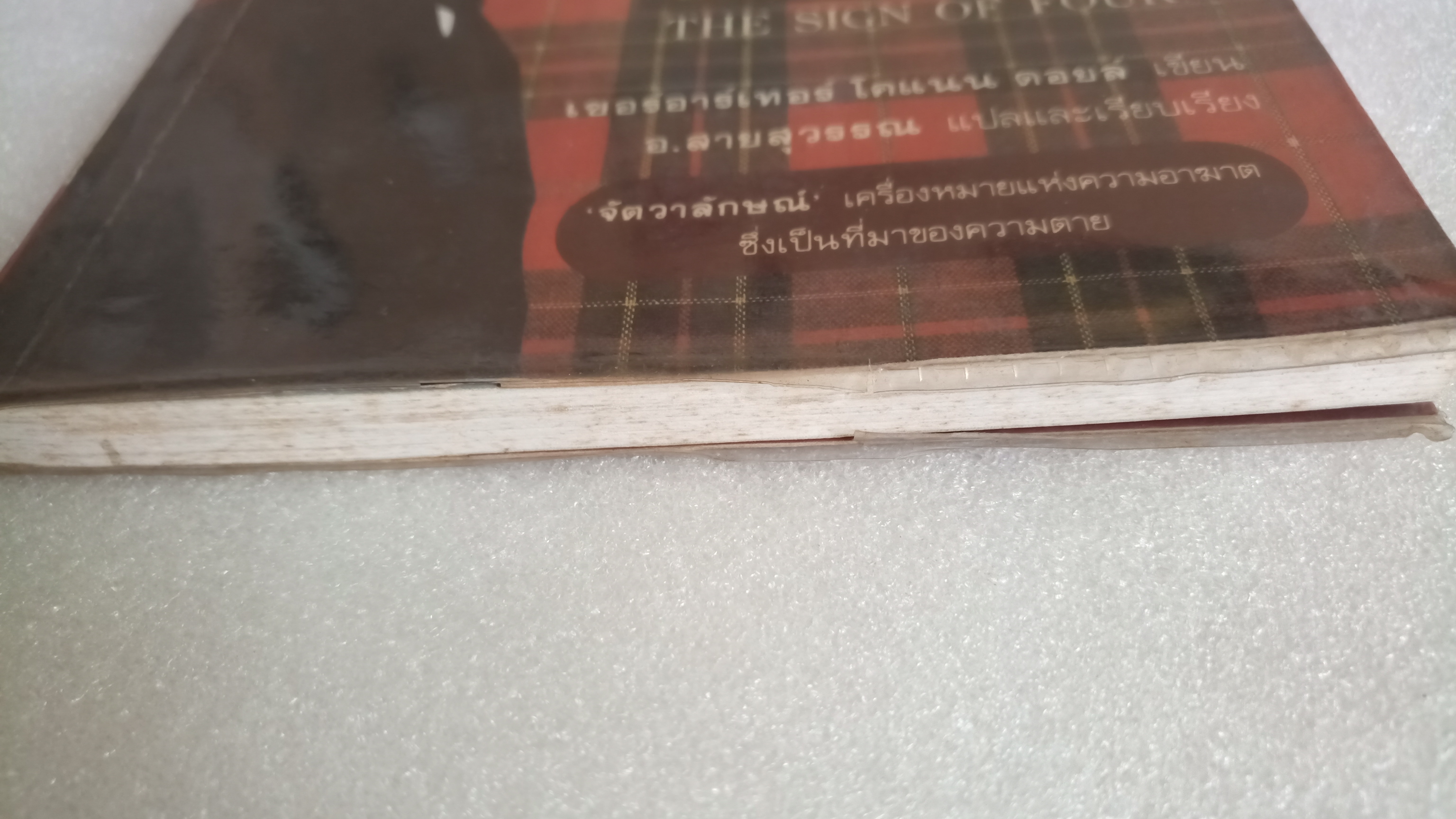 เชอร์ล็อก โฮล์มส์ II ตอน จัตวาลักษณ์