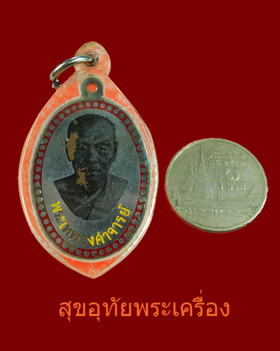 เหรียญสกรีนพระเทพวงศาจารย์ (หลวงพ่ออินทร์) วัดยาง จ.เพชรบุรีปี 17 เลี่ยมเก่าคลาสสิก